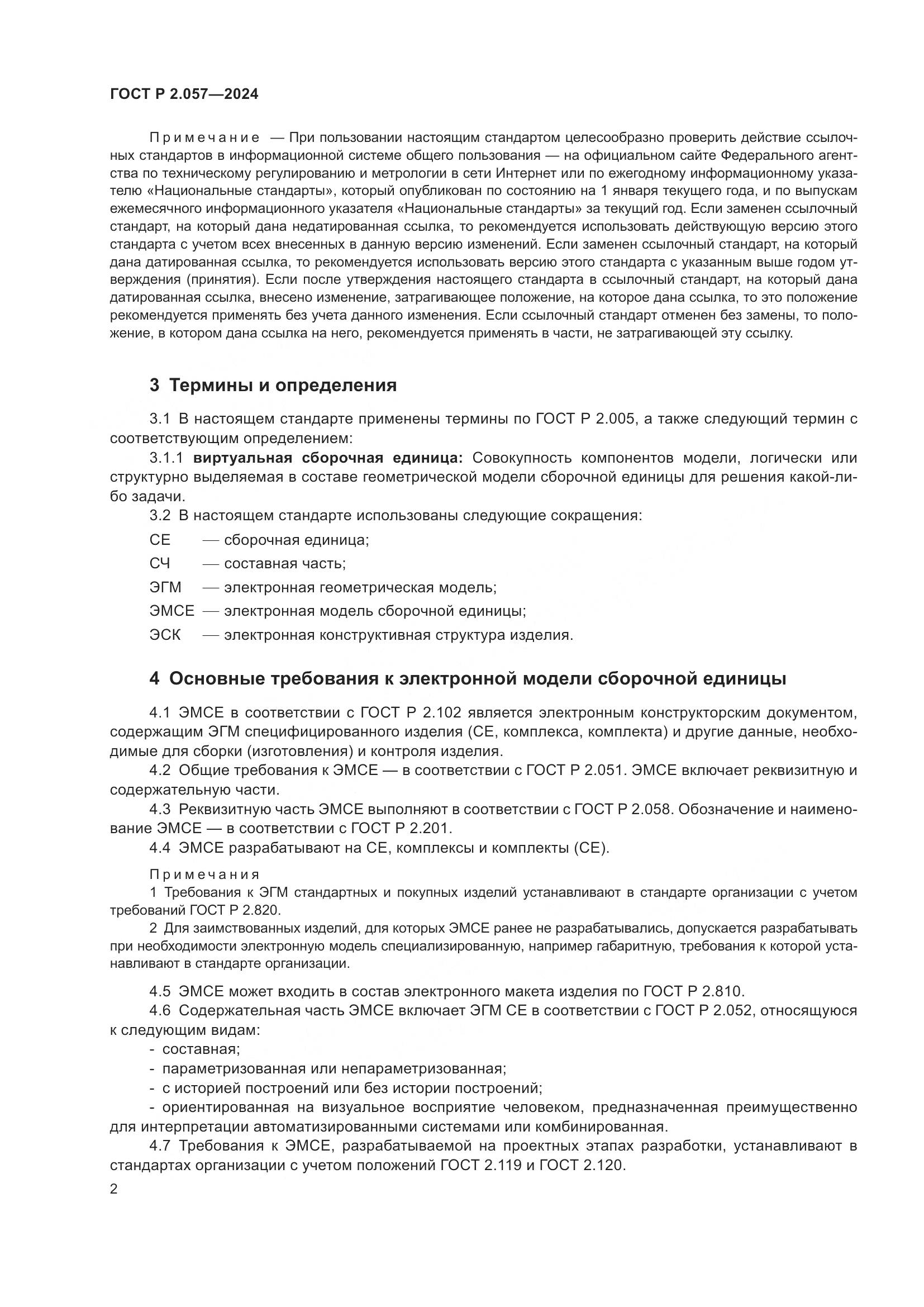 ГОСТ Р 2.057-2024, страница 4