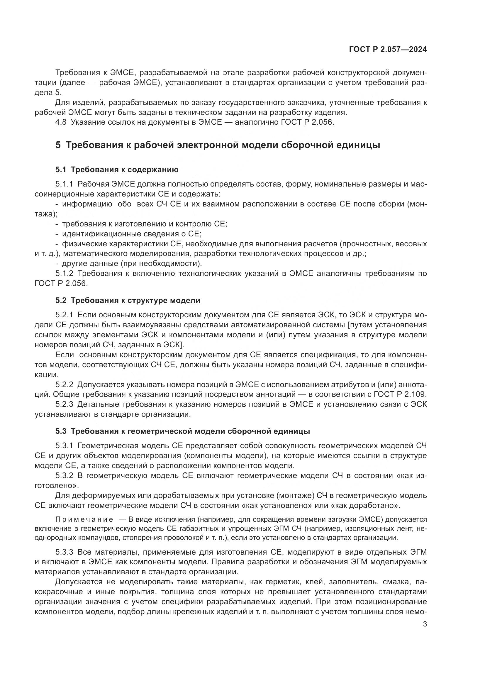 ГОСТ Р 2.057-2024, страница 5