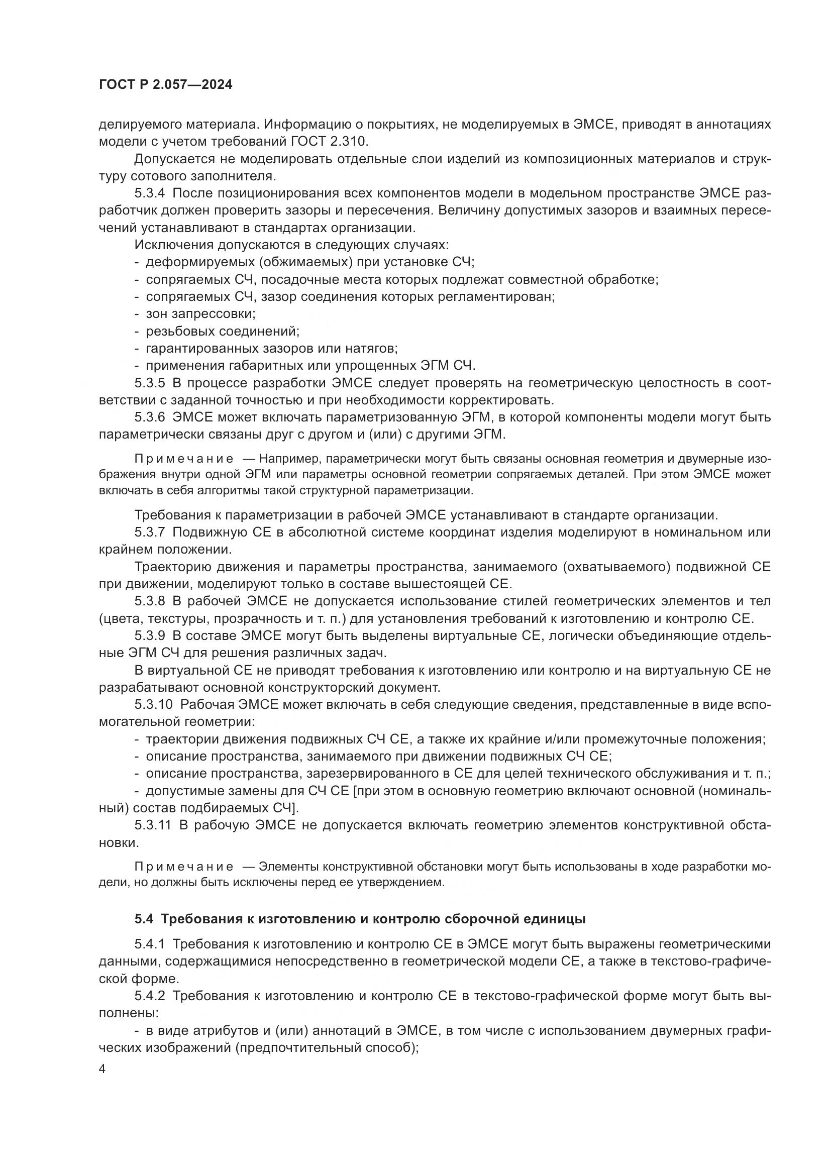 ГОСТ Р 2.057-2024, страница 6