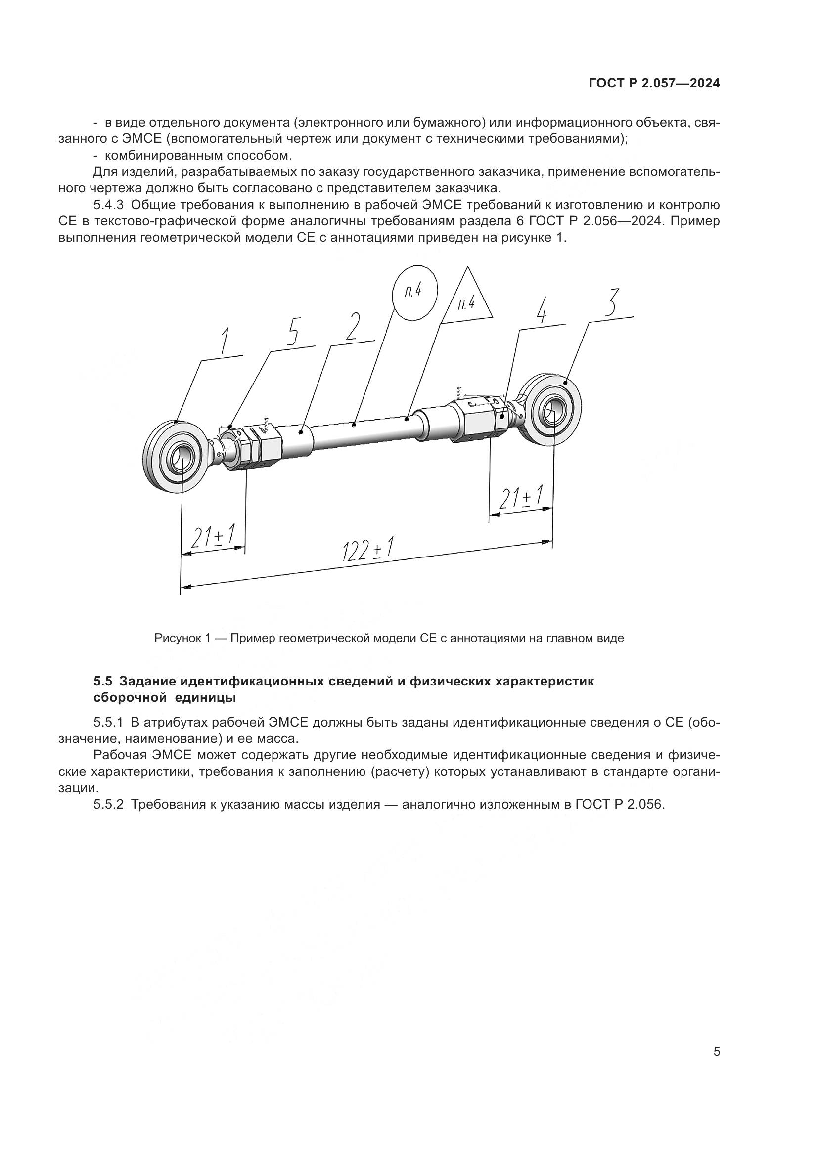 ГОСТ Р 2.057-2024, страница 7