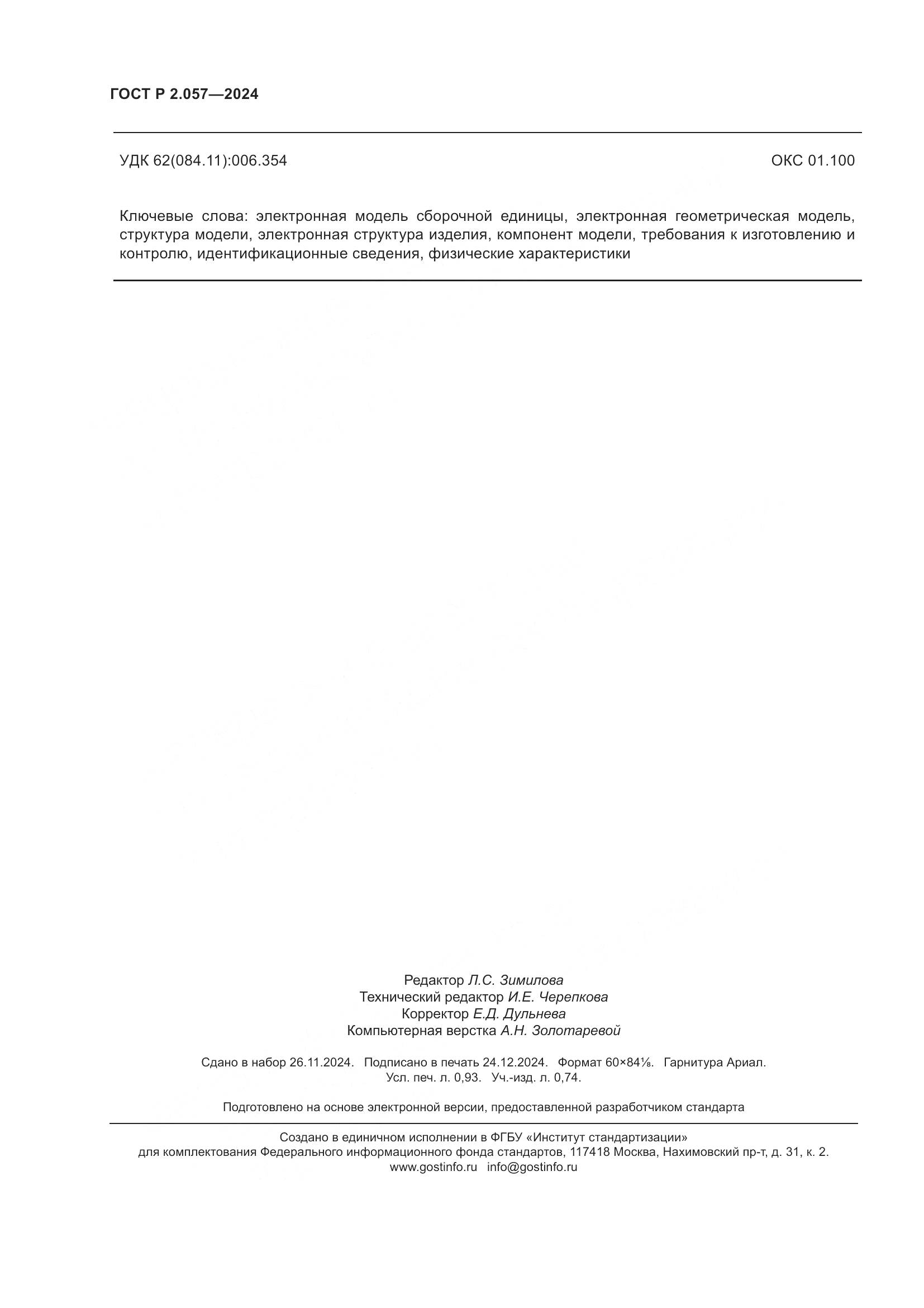 ГОСТ Р 2.057-2024, страница 8