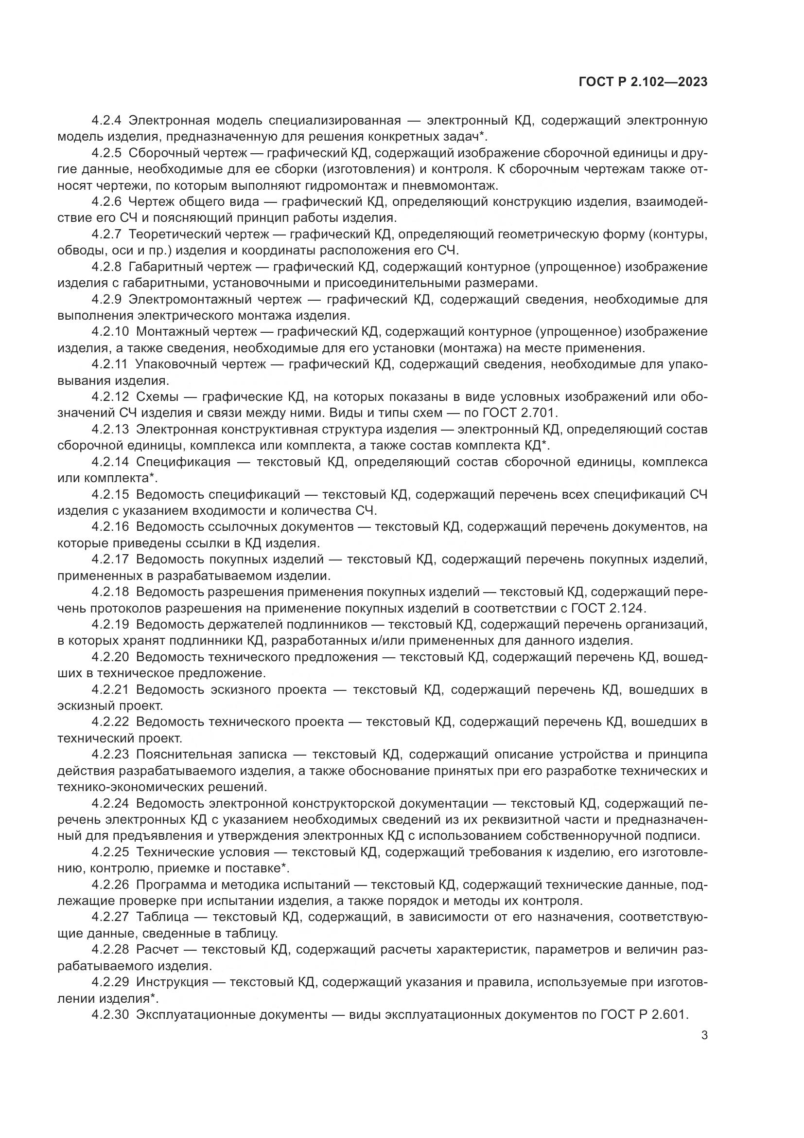 ГОСТ Р 2.102-2023, страница 7