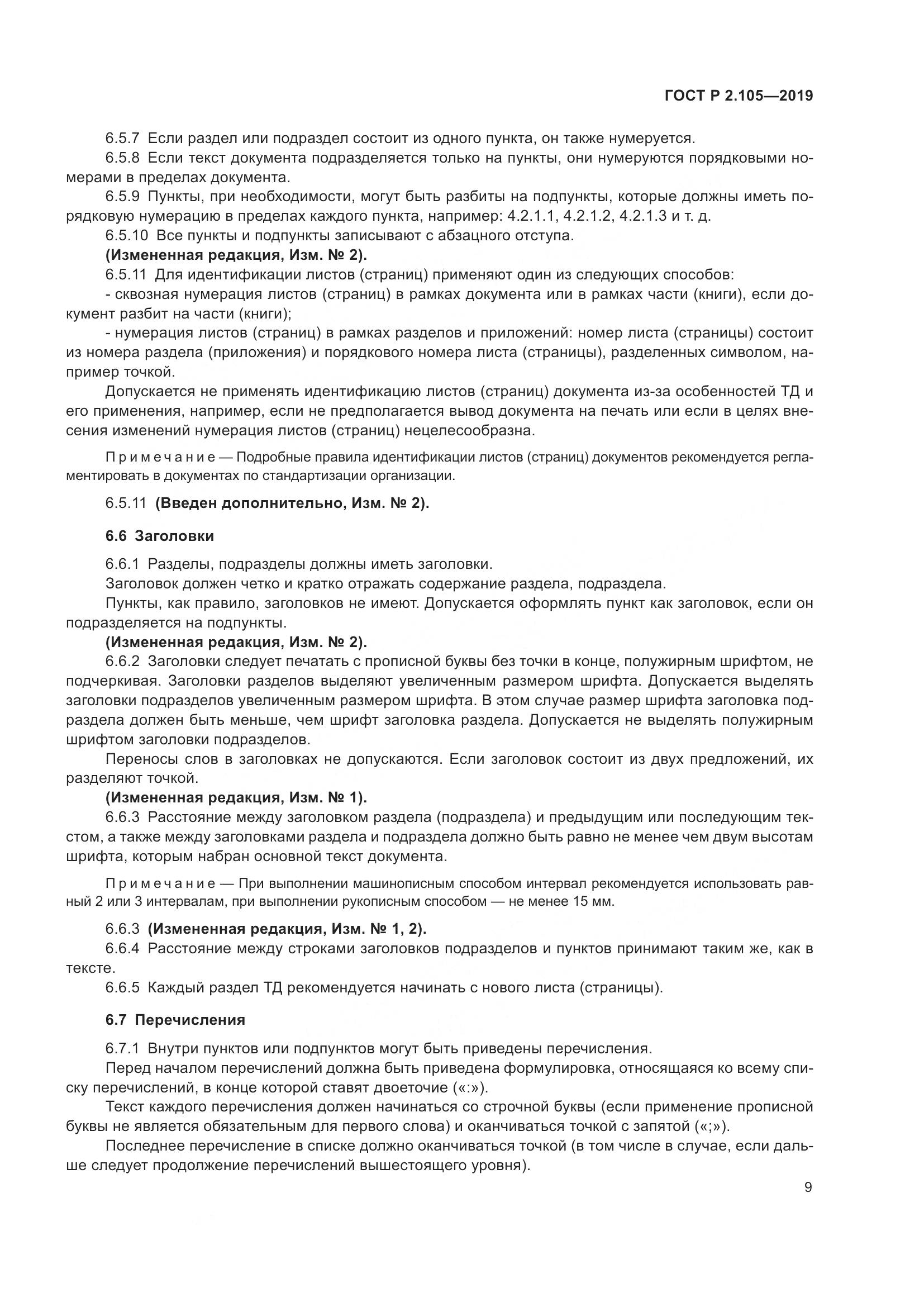 ГОСТ Р 2.105-2019, страница 13