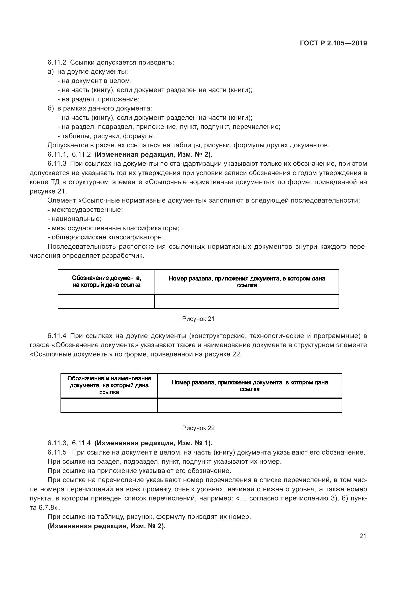 ГОСТ Р 2.105-2019, страница 25