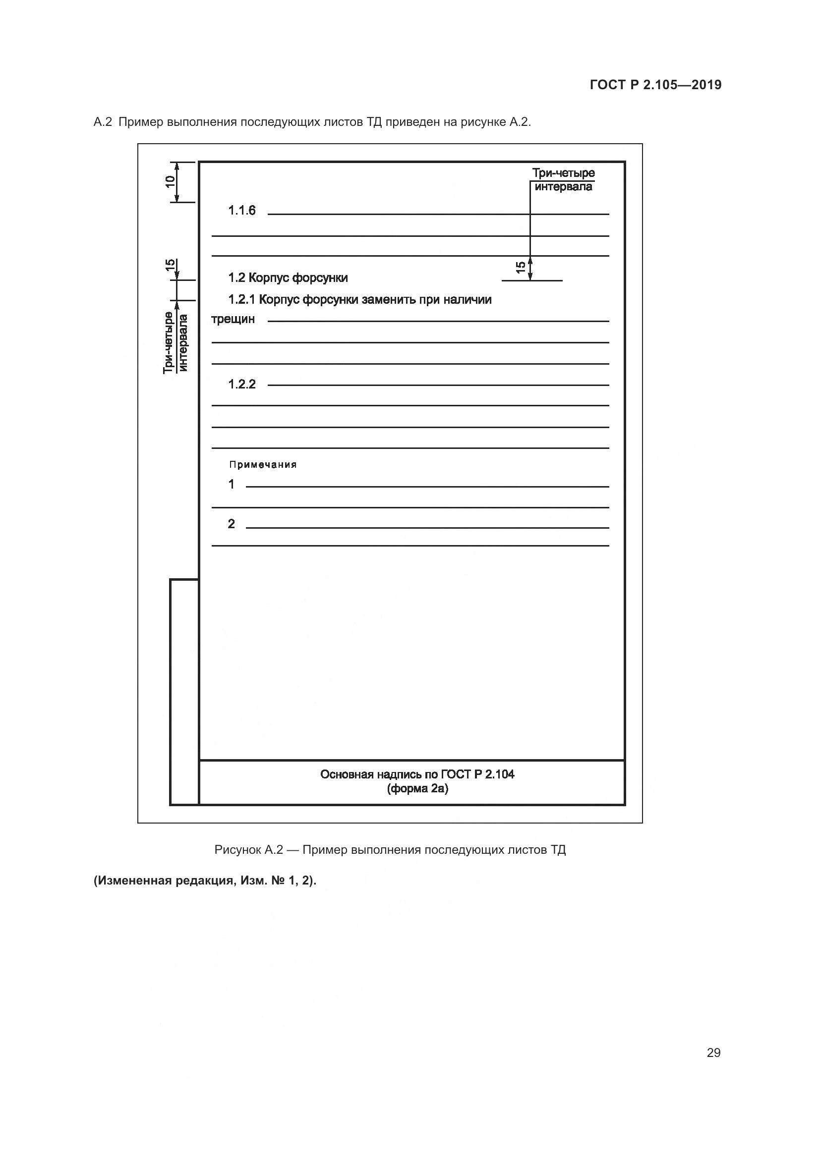 ГОСТ Р 2.105-2019, страница 33
