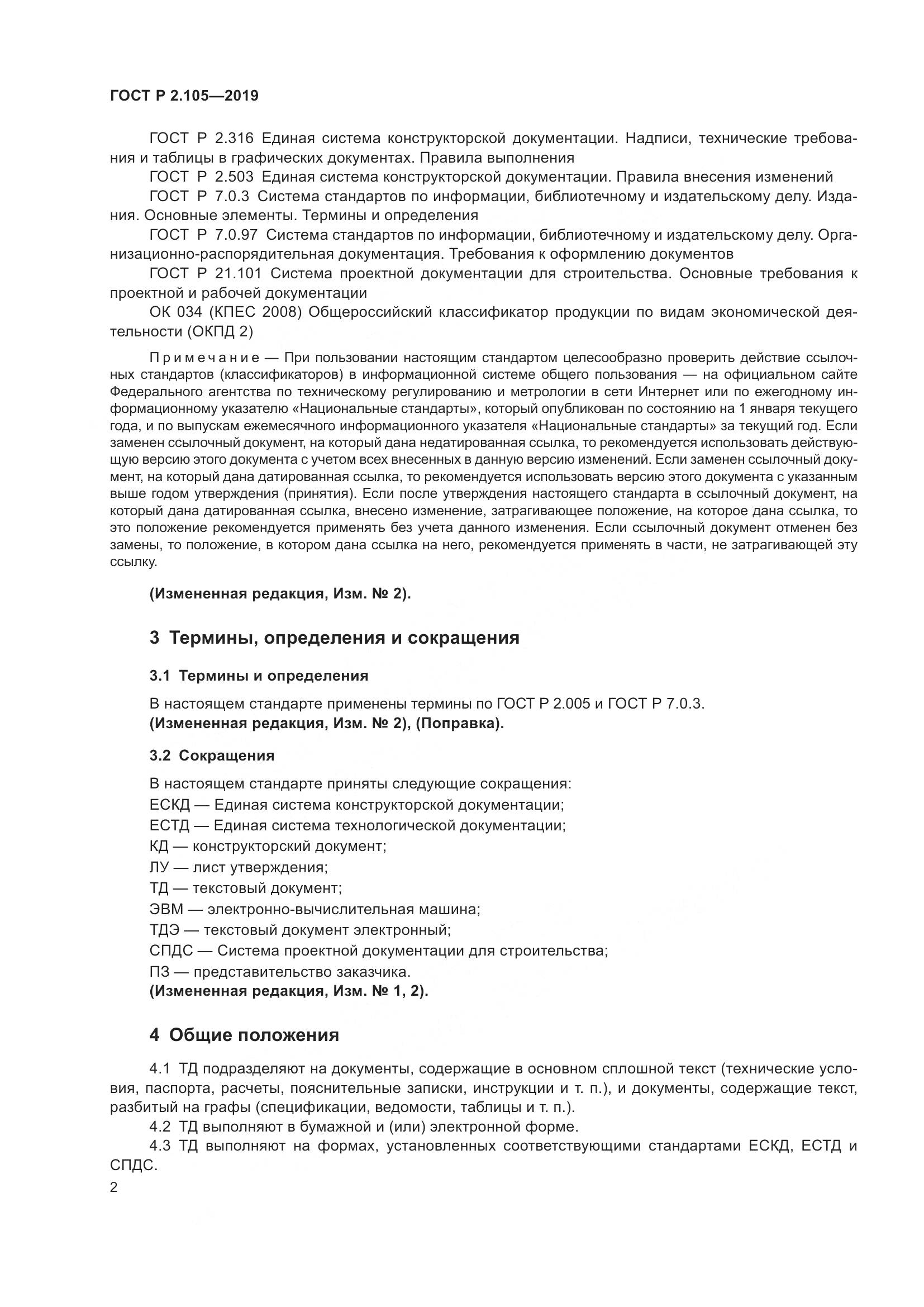 ГОСТ Р 2.105-2019, страница 6