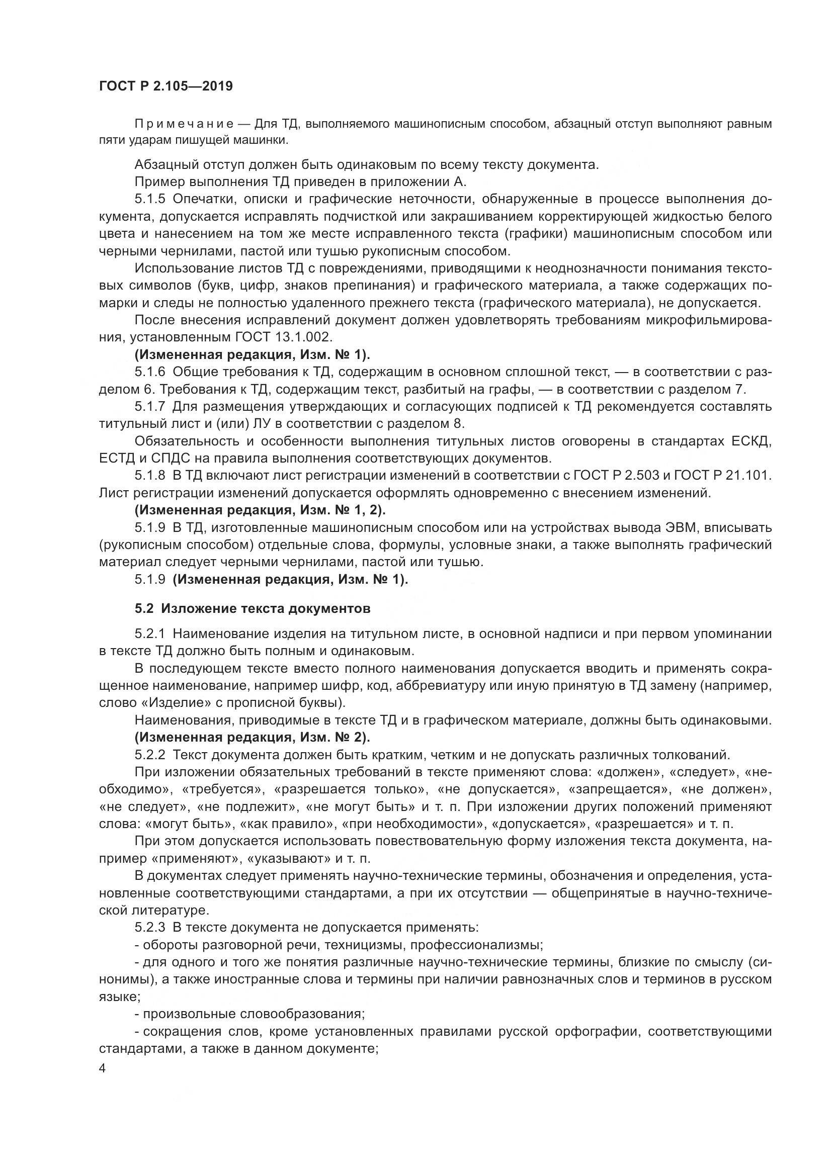 ГОСТ Р 2.105-2019, страница 8