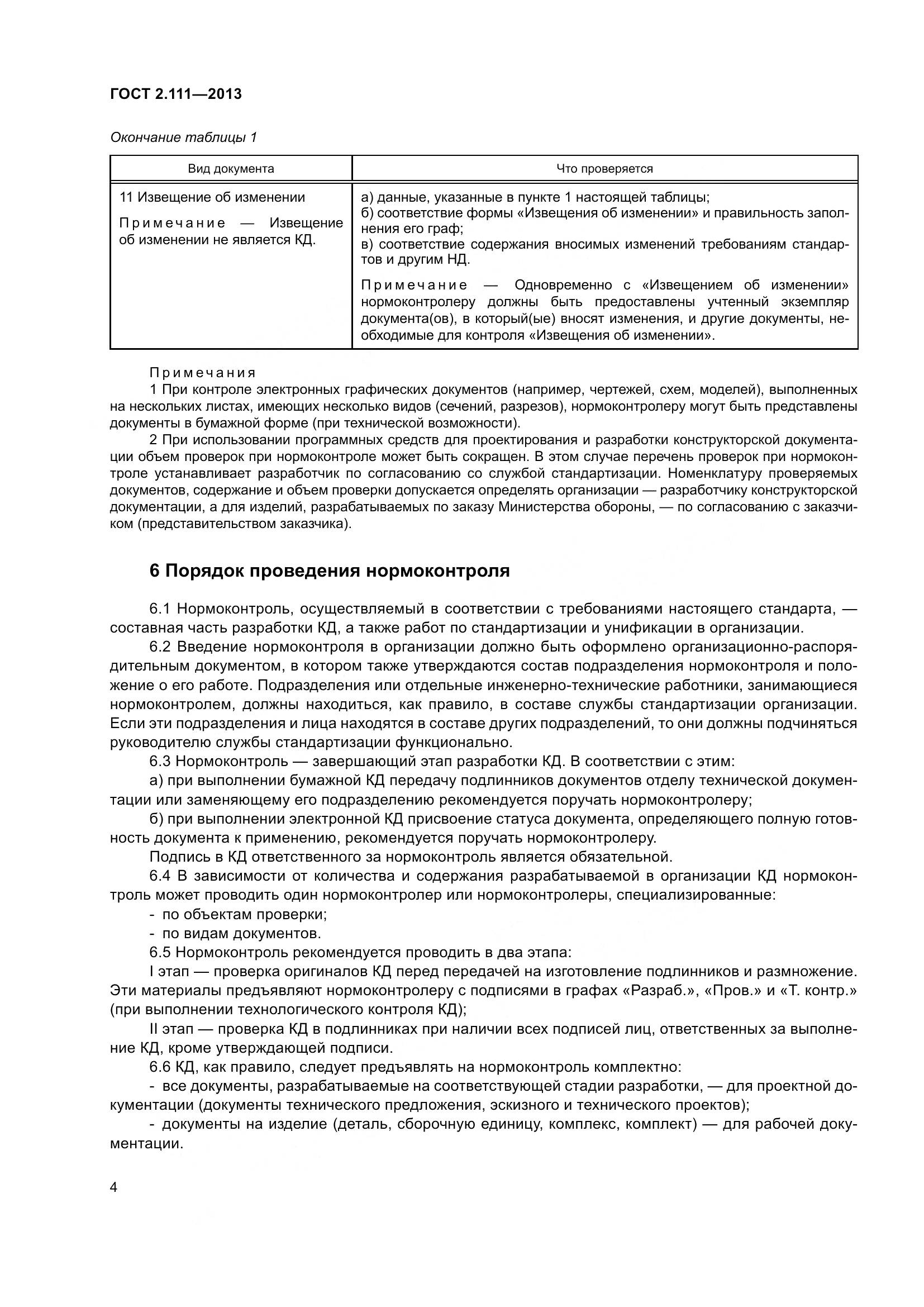 ГОСТ 2.111-2013, страница 12