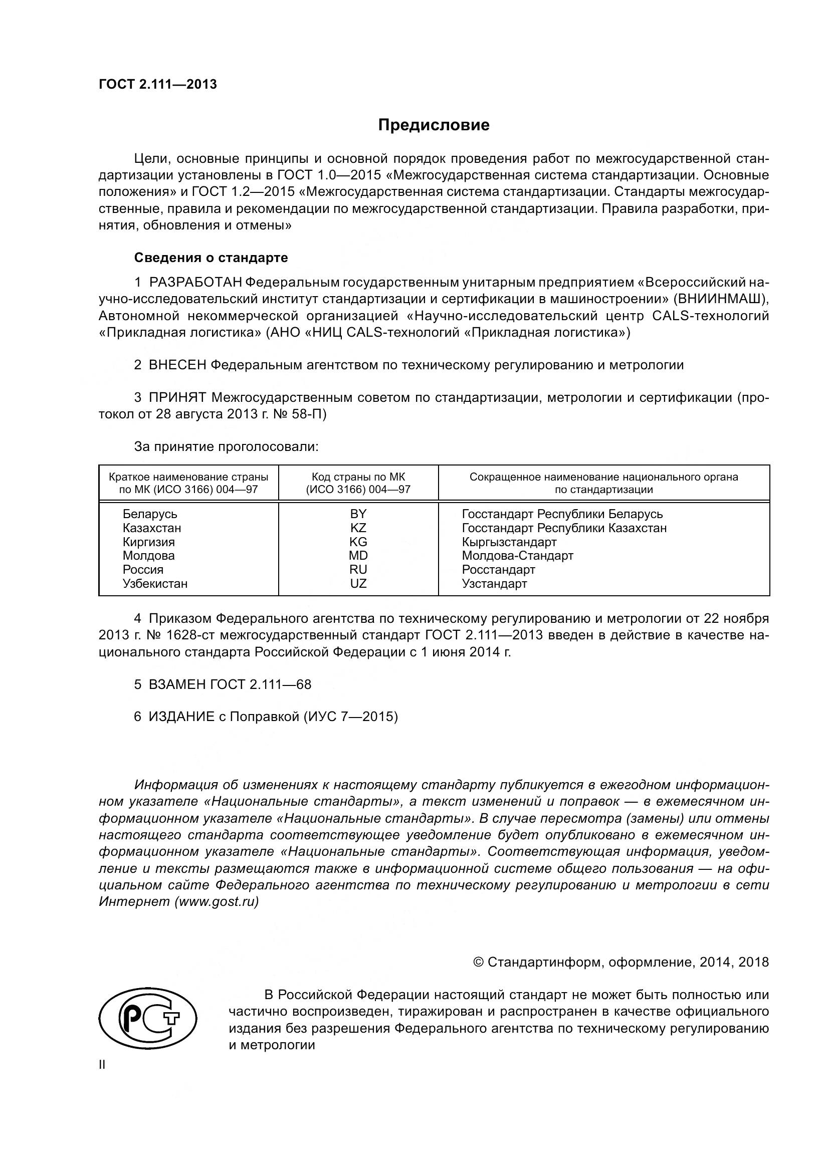 ГОСТ 2.111-2013, страница 2