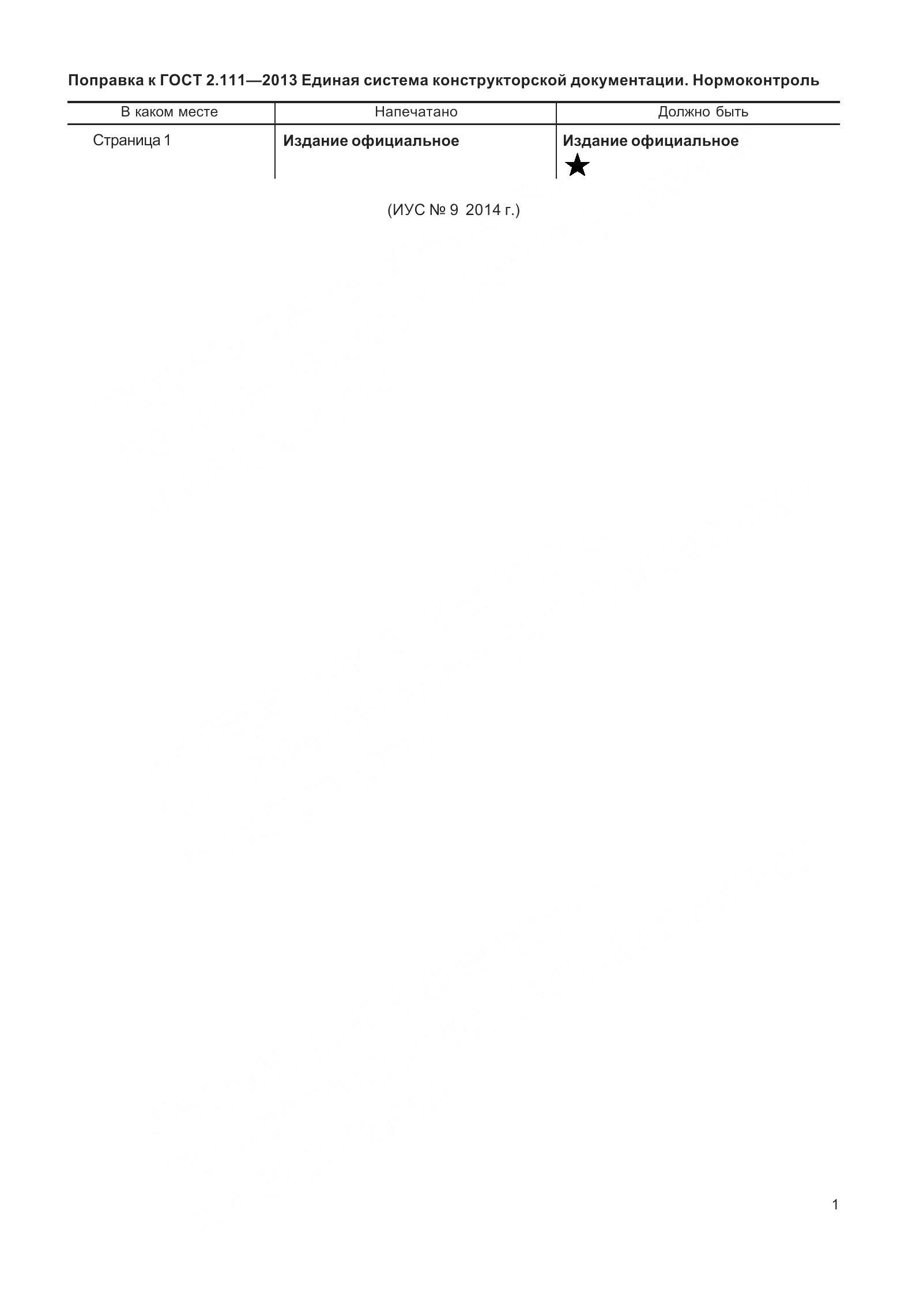 ГОСТ 2.111-2013, страница 4