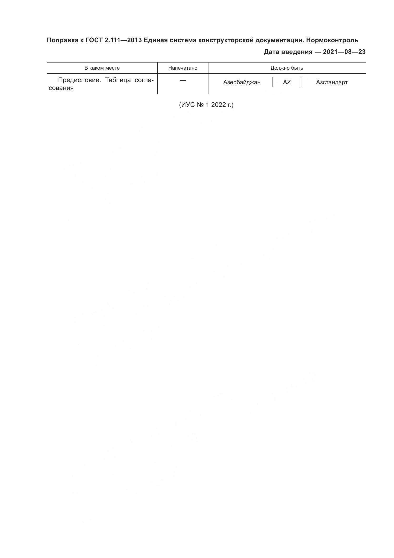 ГОСТ 2.111-2013, страница 6