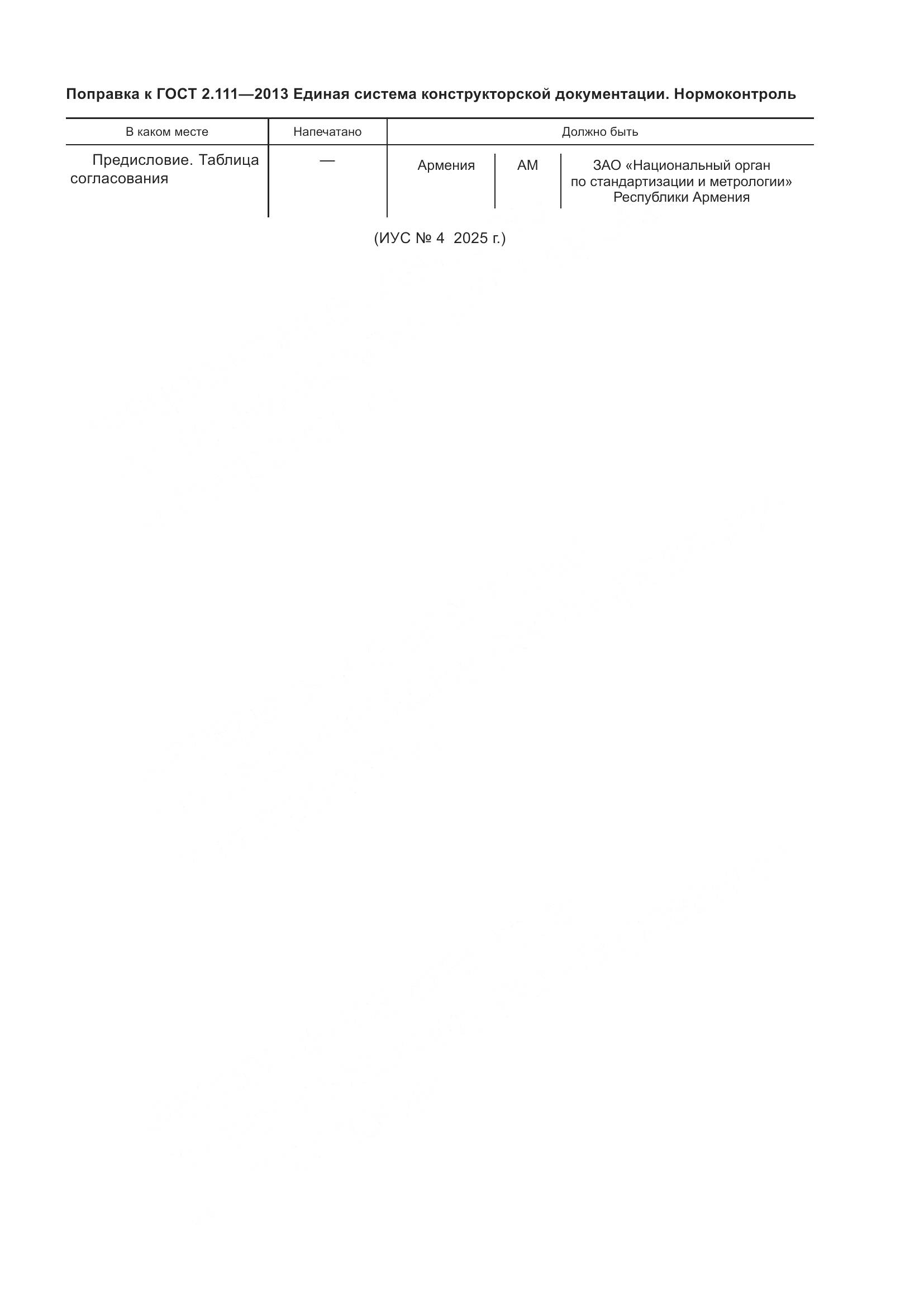 ГОСТ 2.111-2013, страница 7