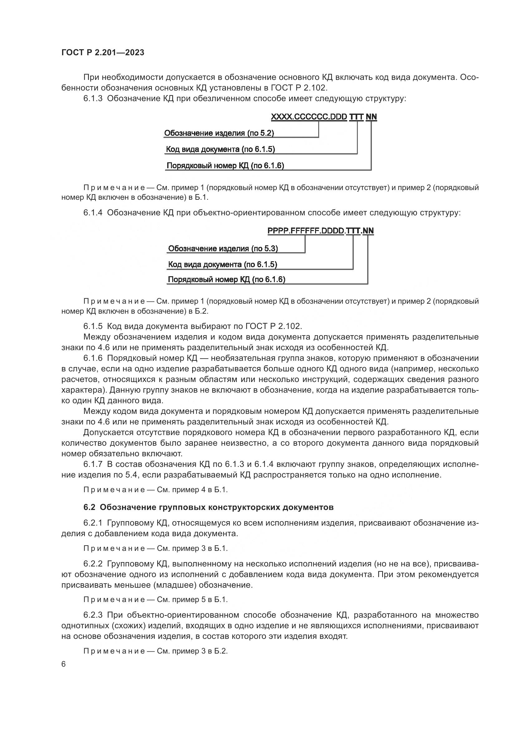 ГОСТ Р 2.201-2023, страница 10