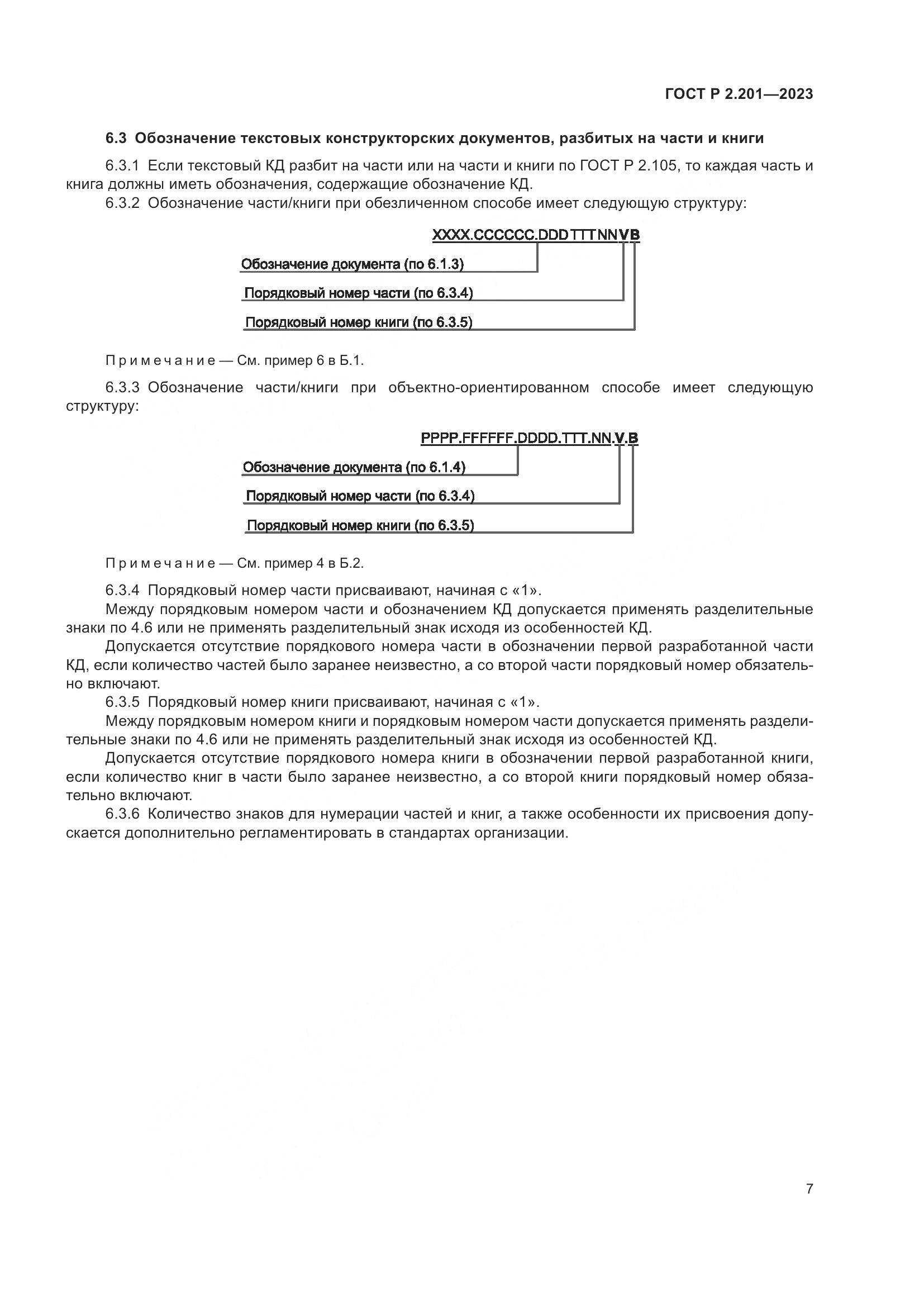 ГОСТ Р 2.201-2023, страница 11