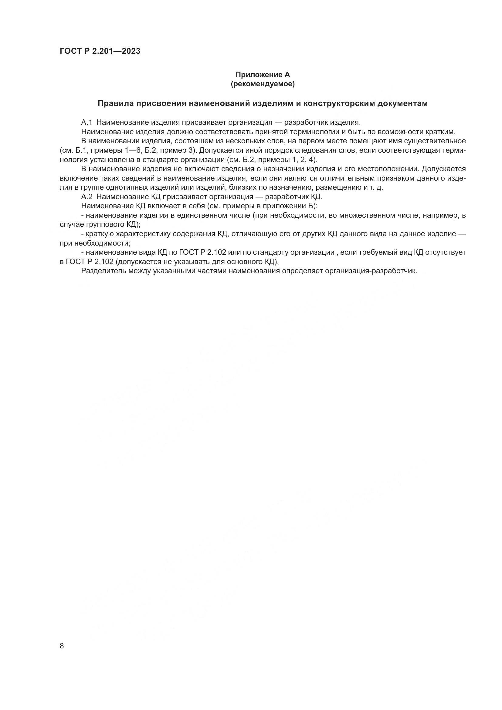 ГОСТ Р 2.201-2023, страница 12