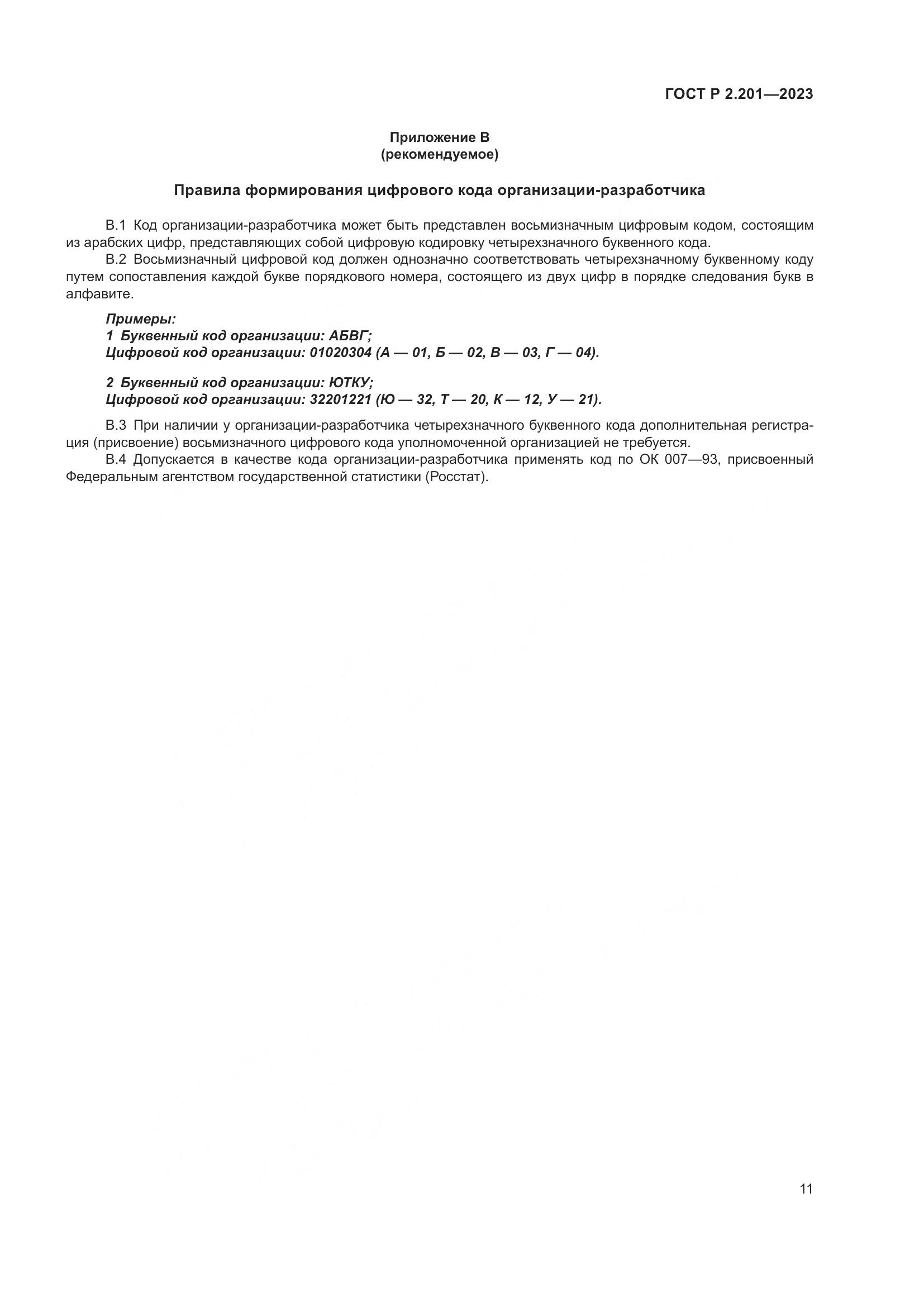 ГОСТ Р 2.201-2023, страница 15