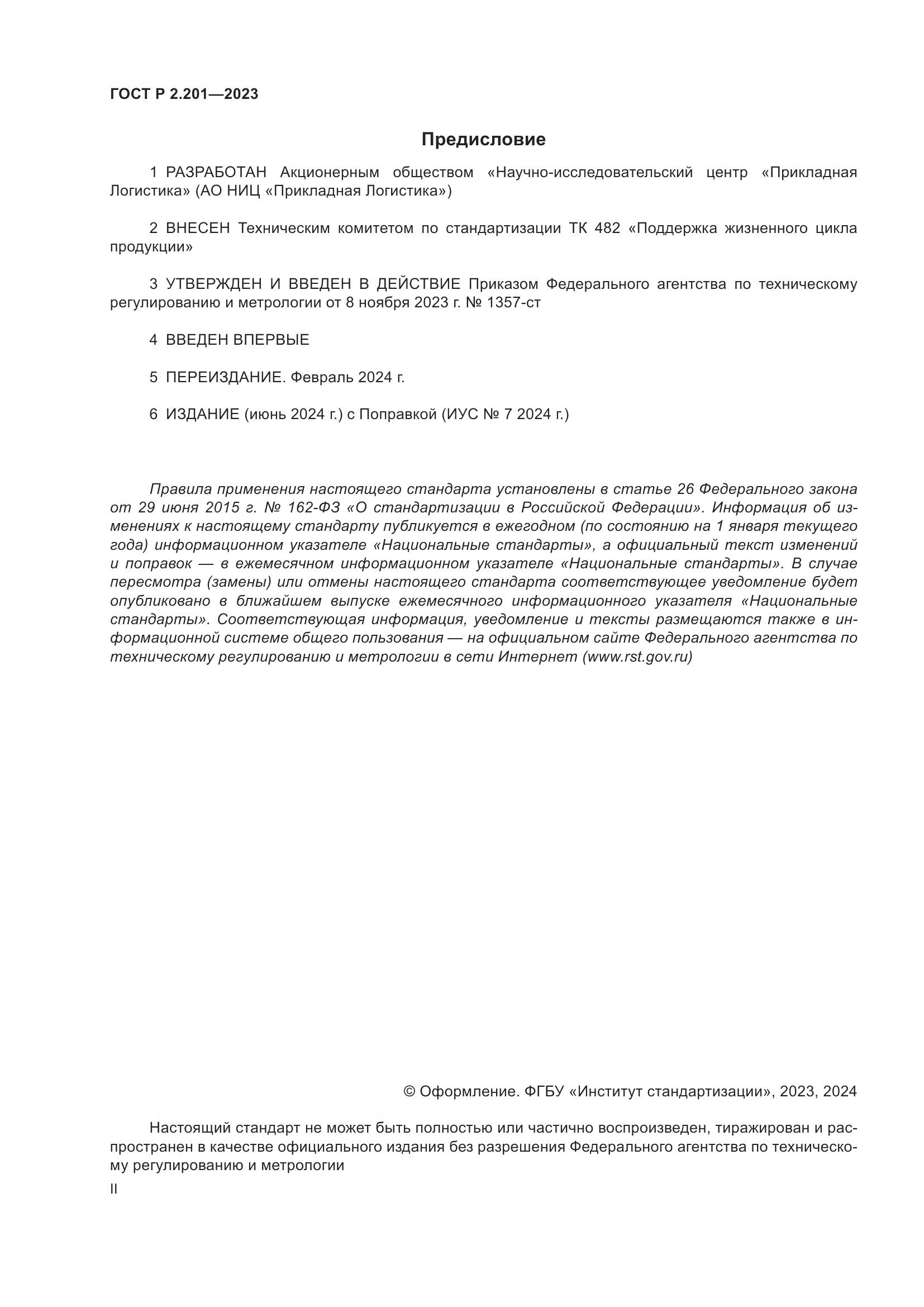 ГОСТ Р 2.201-2023, страница 2