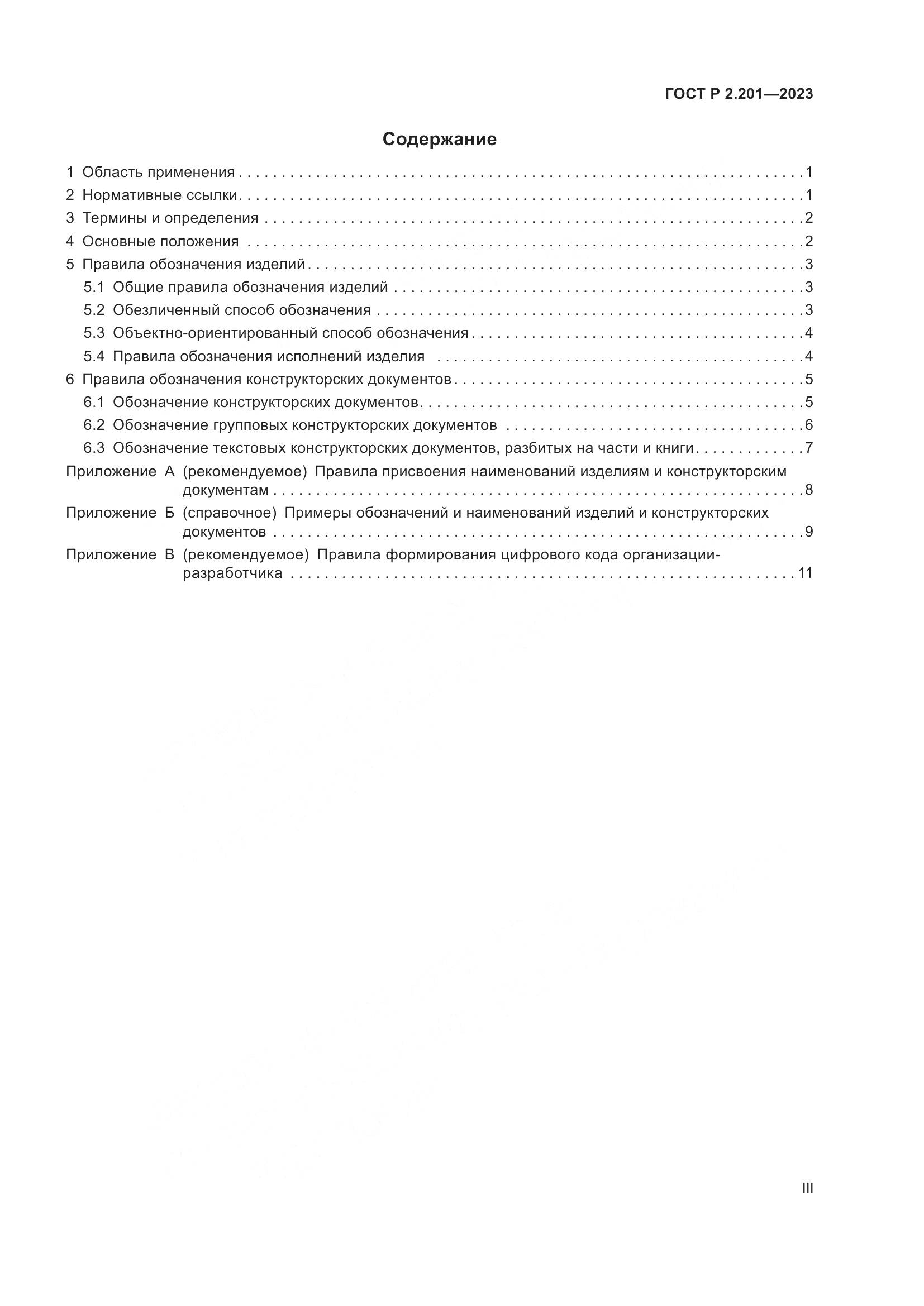 ГОСТ Р 2.201-2023, страница 3