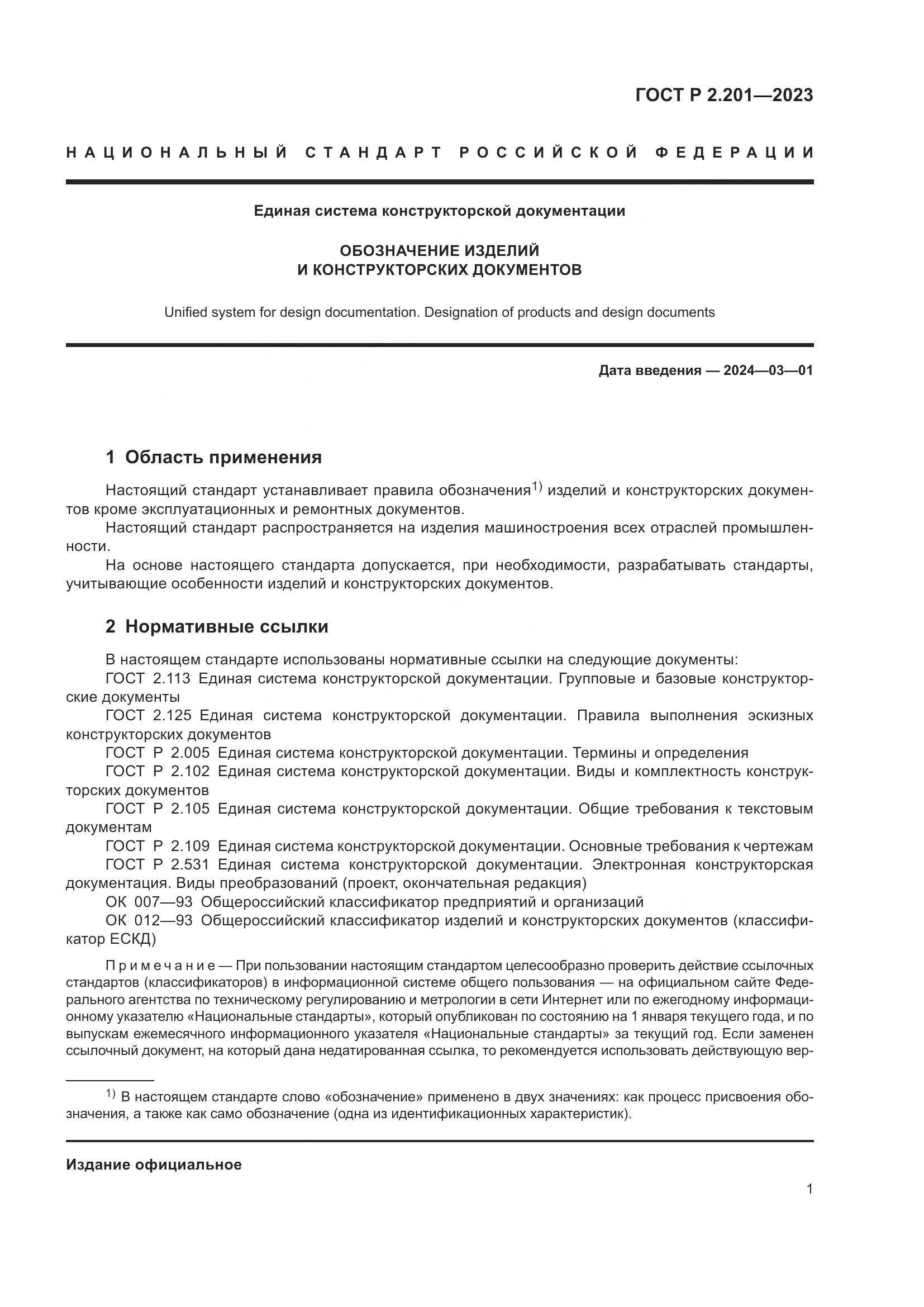 ГОСТ Р 2.201-2023, страница 5