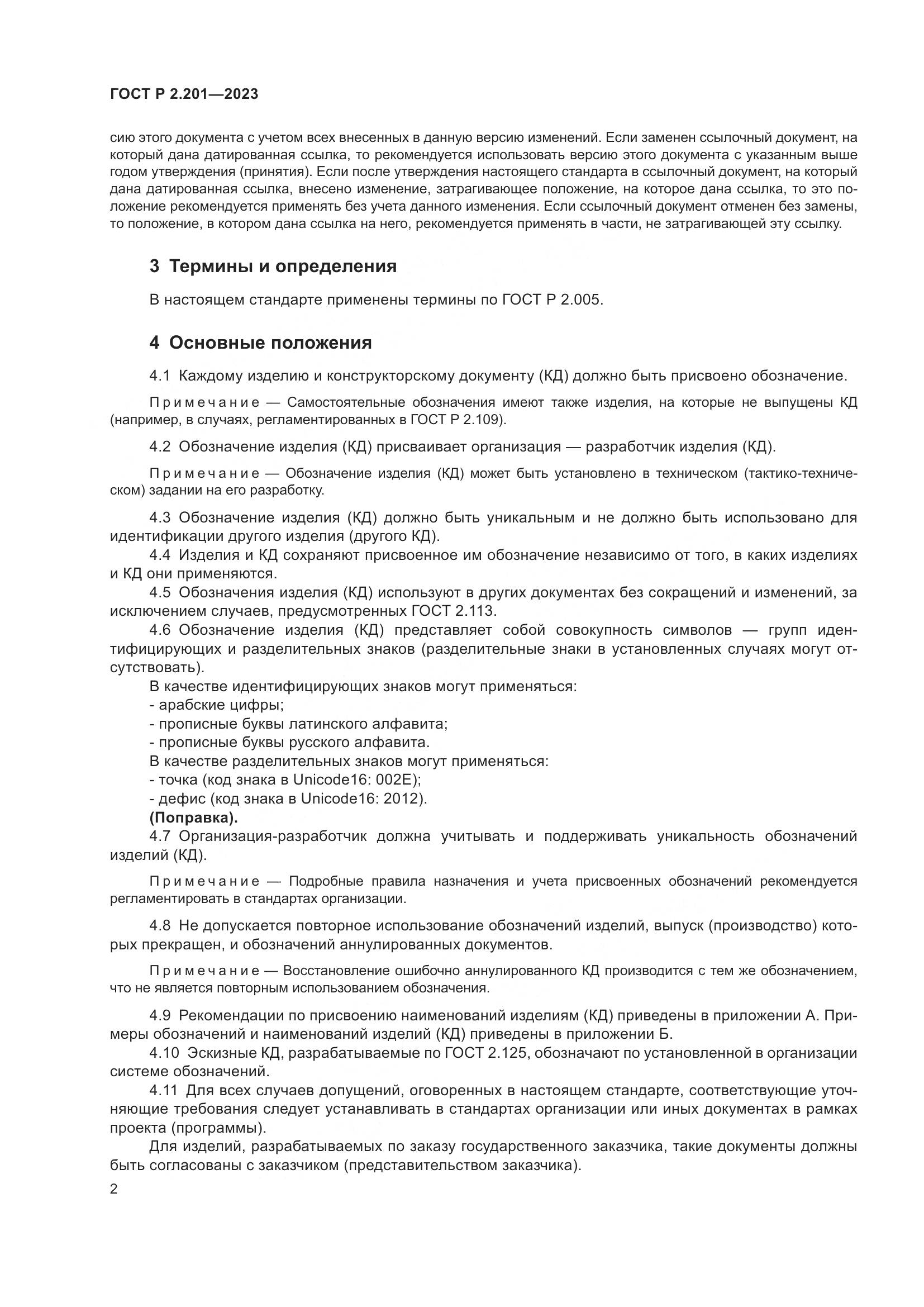 ГОСТ Р 2.201-2023, страница 6