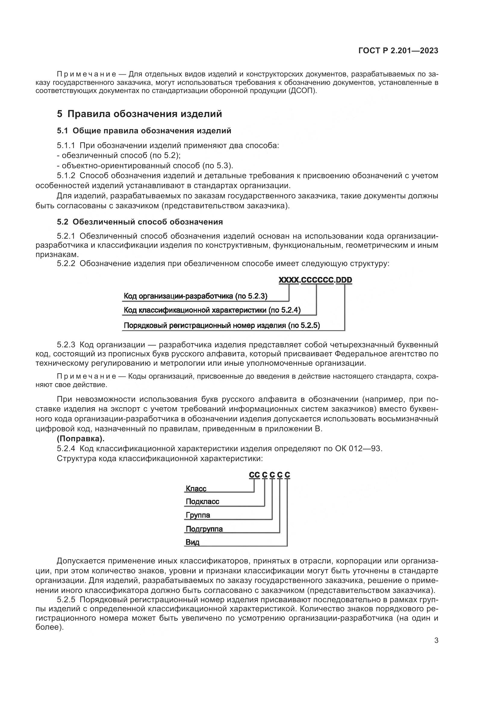ГОСТ Р 2.201-2023, страница 7