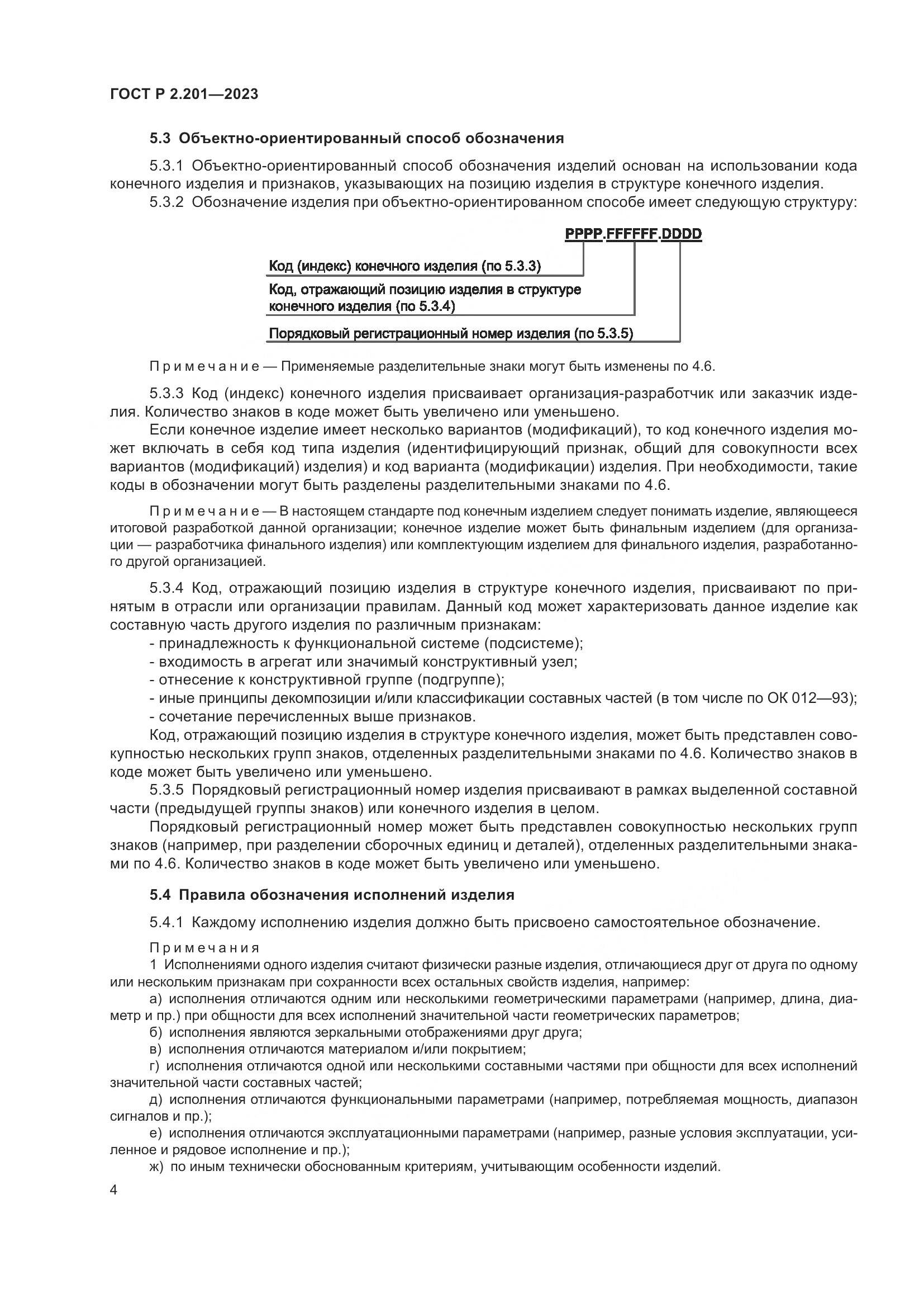 ГОСТ Р 2.201-2023, страница 8
