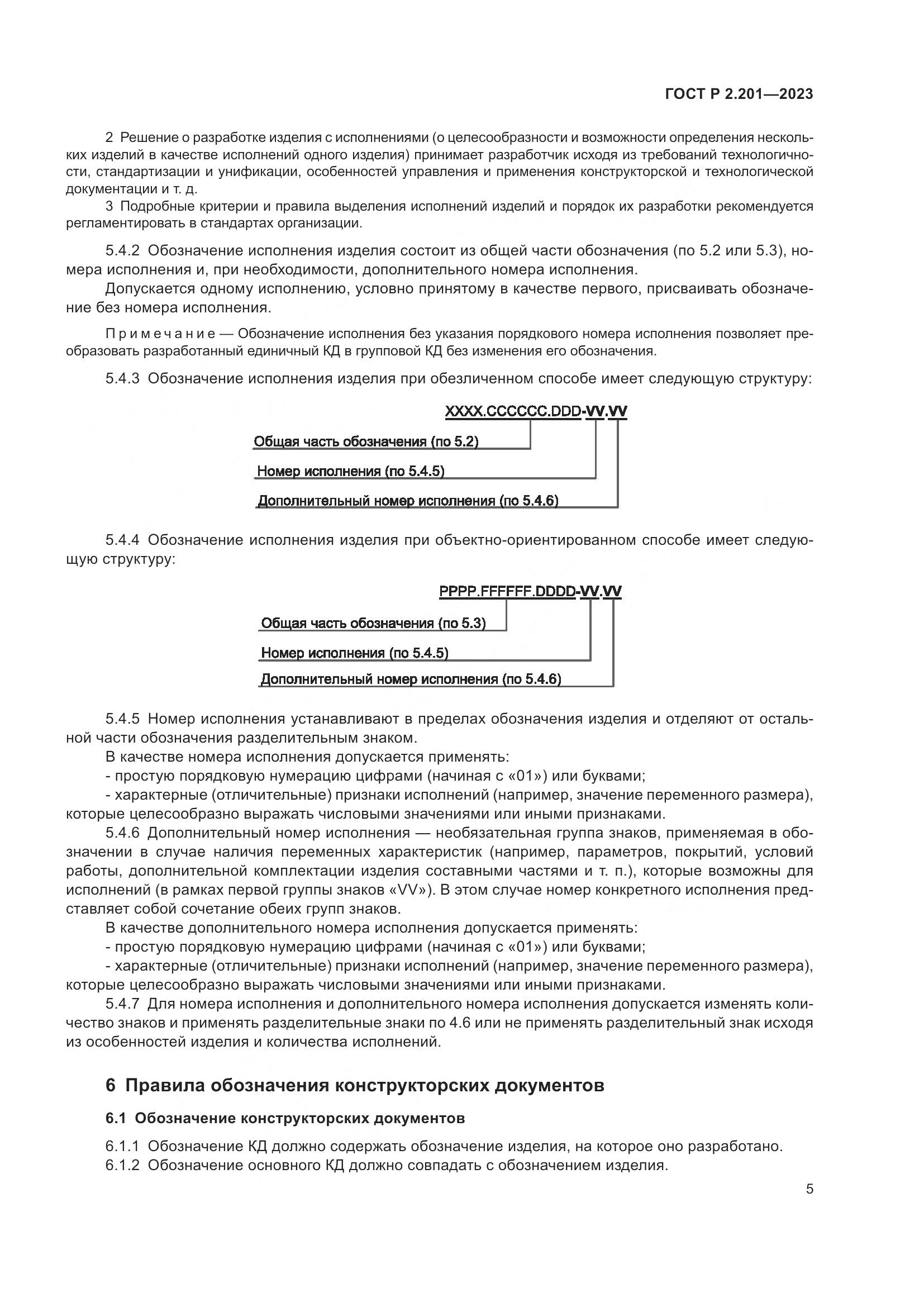 ГОСТ Р 2.201-2023, страница 9