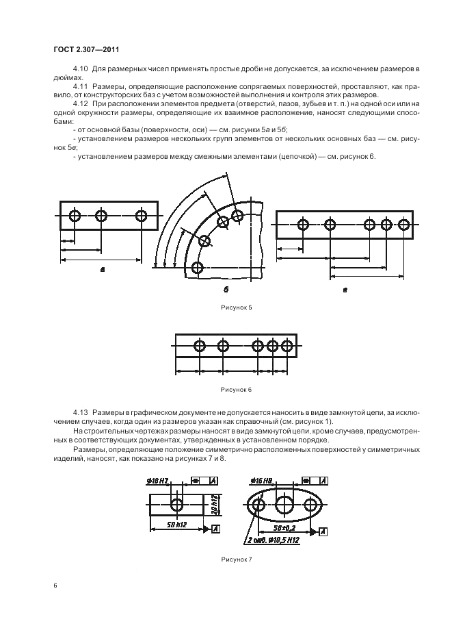 ГОСТ 2.307-2011, страница 12