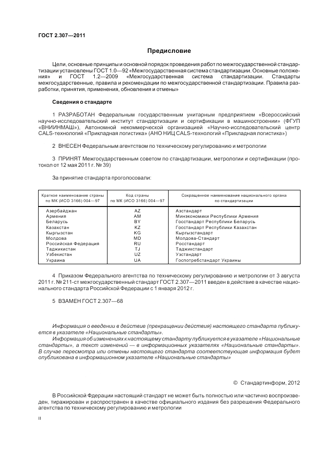 ГОСТ 2.307-2011, страница 2