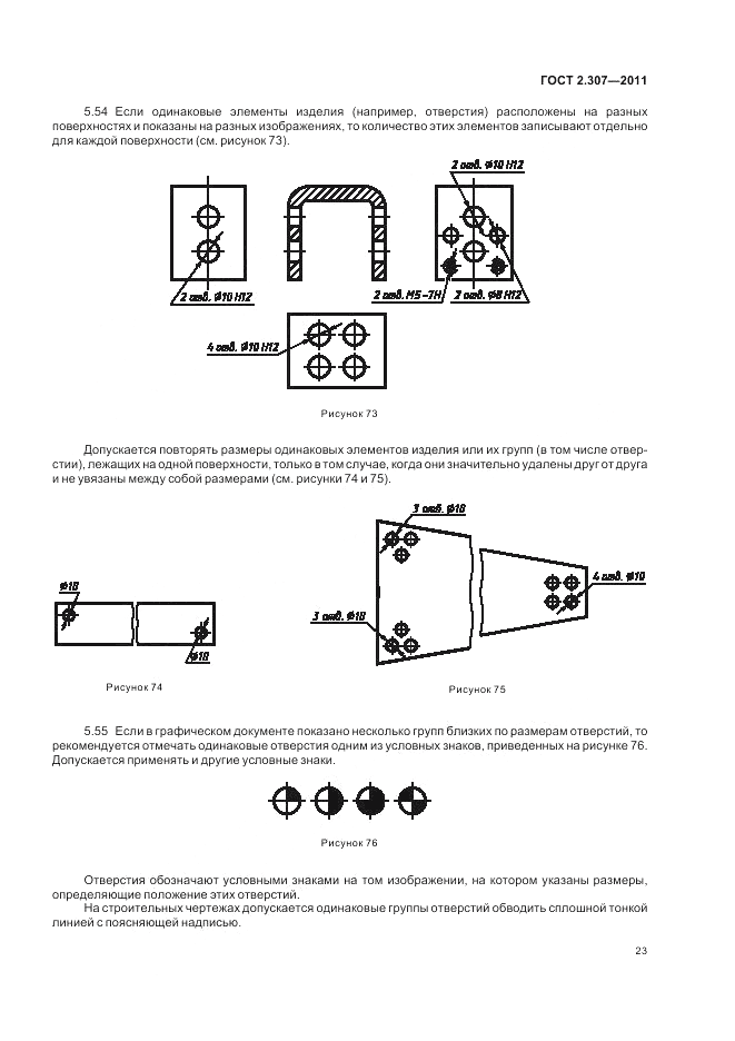 ГОСТ 2.307-2011, страница 29