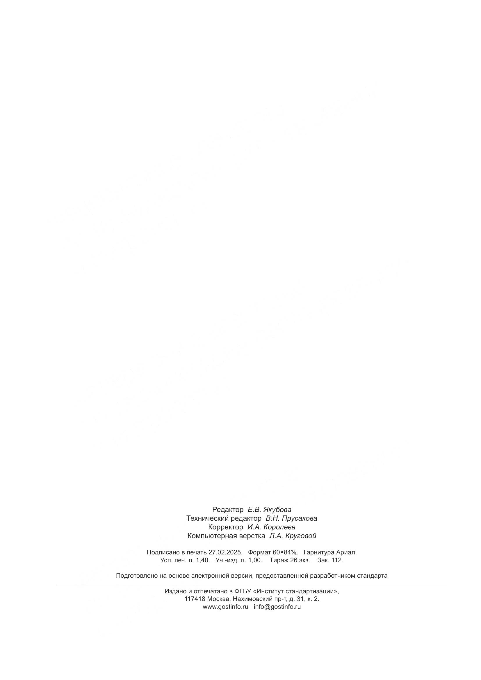 ГОСТ Р 2.316-2023, страница 12