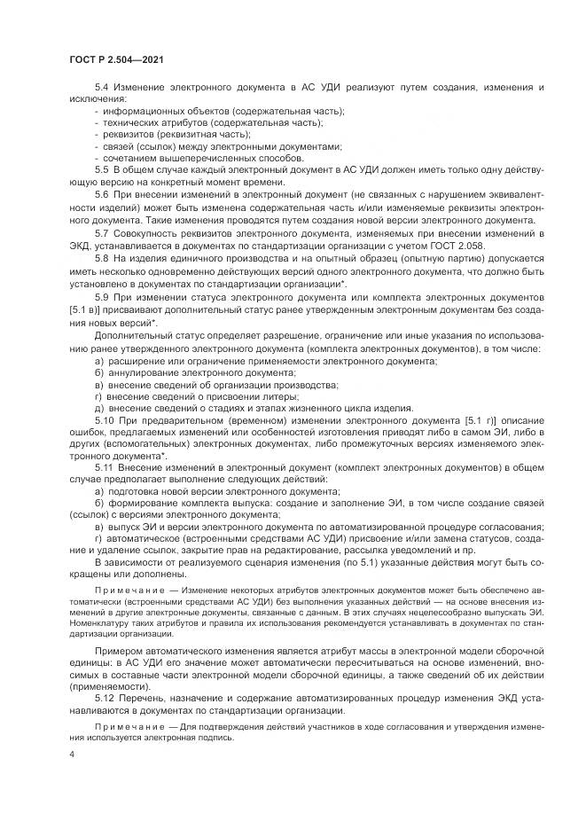 ГОСТ Р  2.504-2021, страница 6