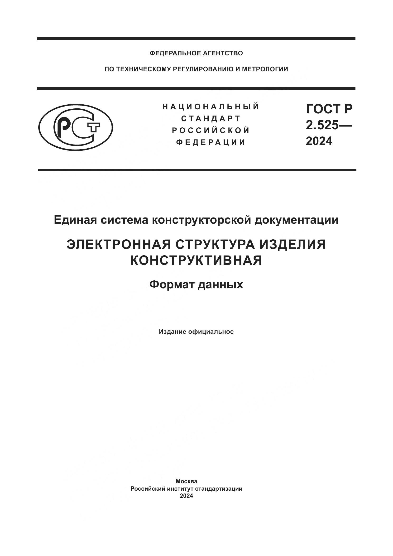 ГОСТ Р 2.525-2024, страница 1