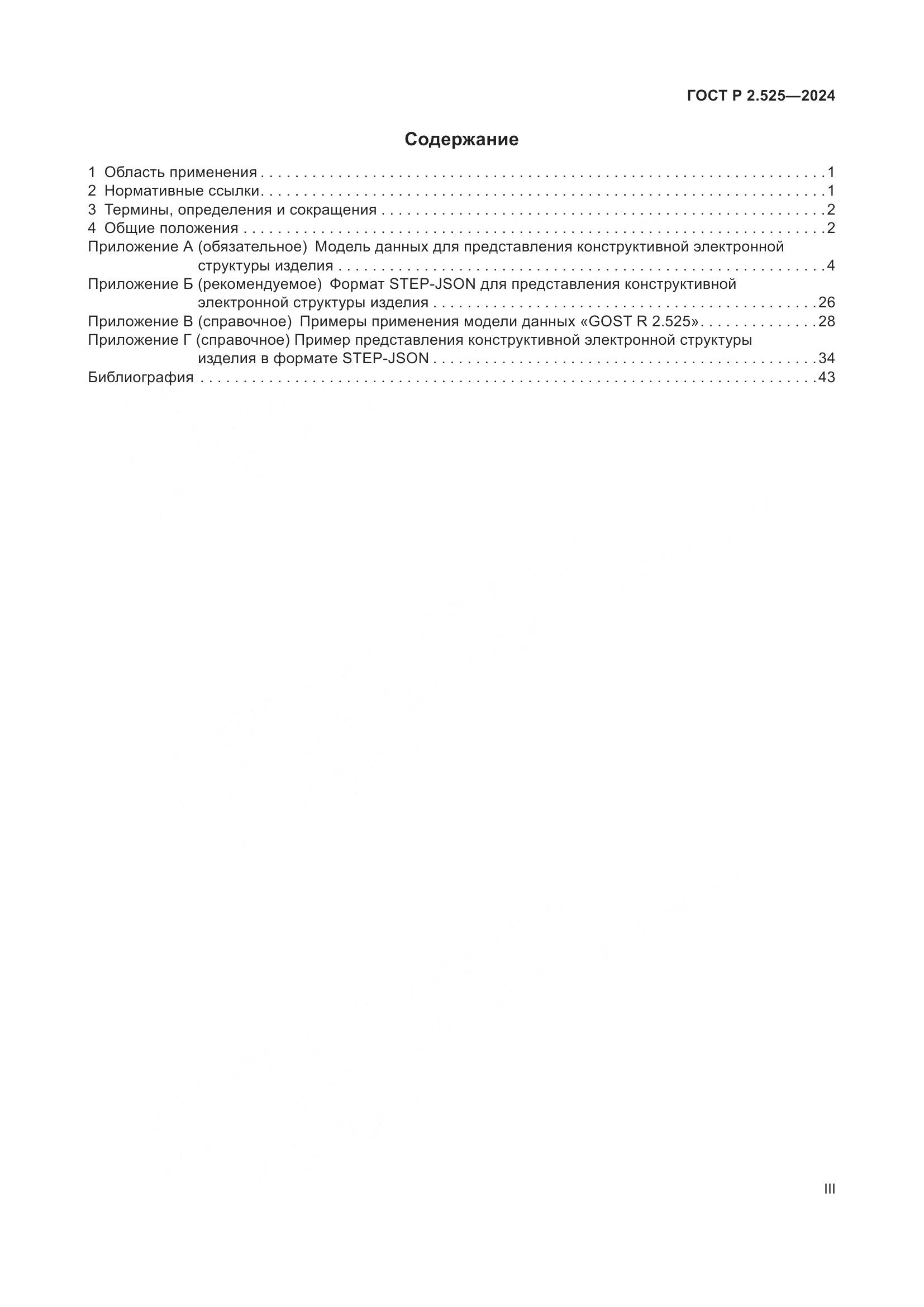ГОСТ Р 2.525-2024, страница 3