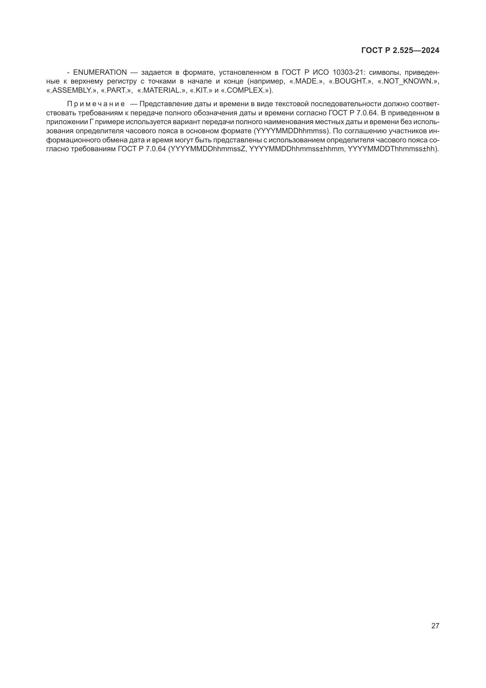 ГОСТ Р 2.525-2024, страница 31