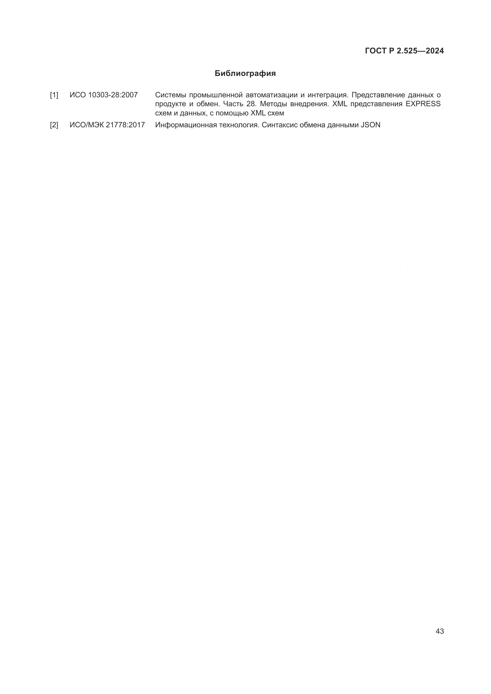 ГОСТ Р 2.525-2024, страница 47
