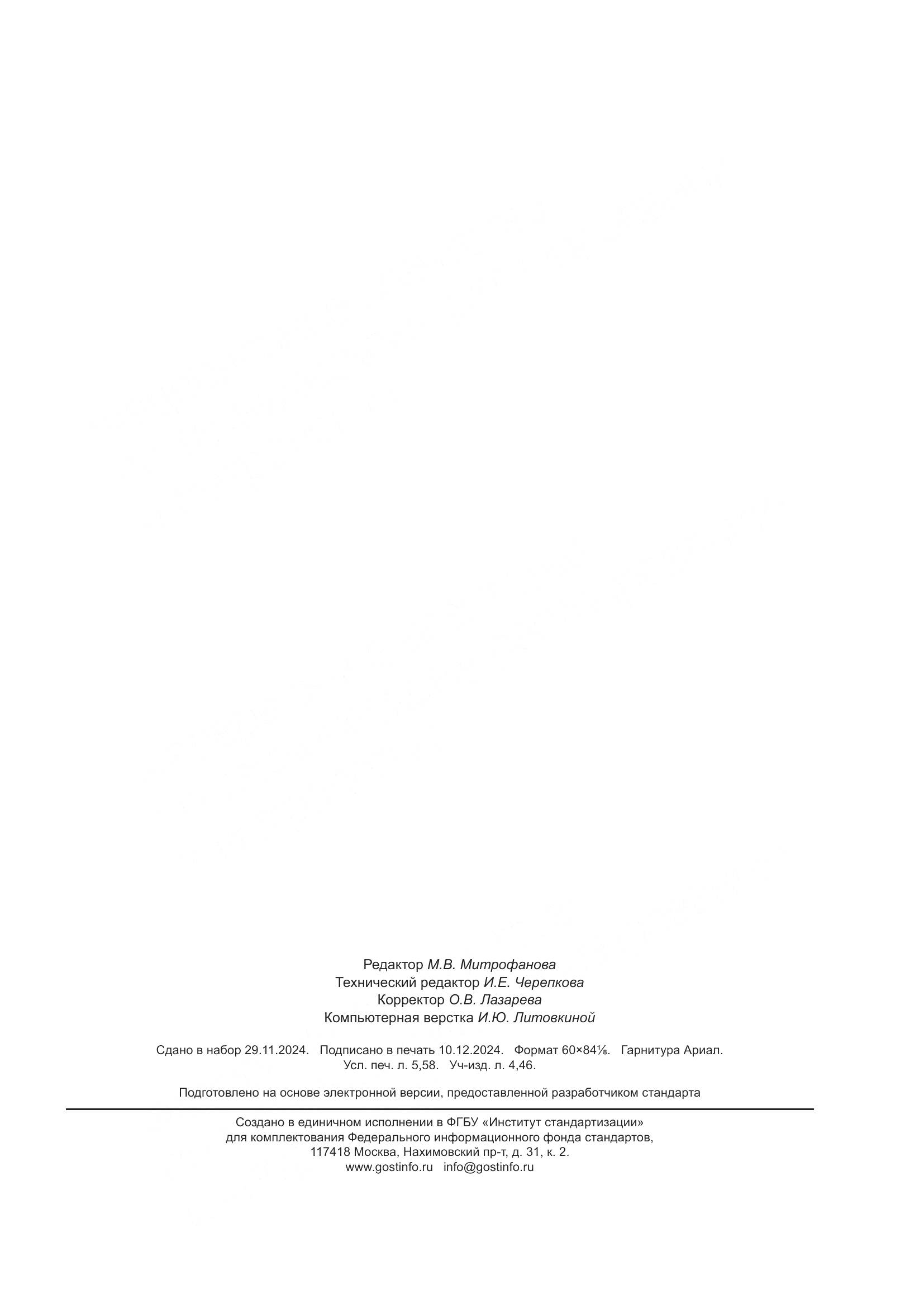 ГОСТ Р 2.525-2024, страница 49