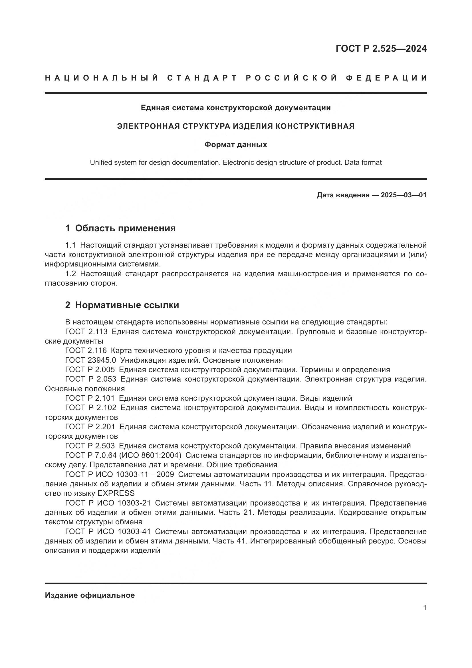 ГОСТ Р 2.525-2024, страница 5