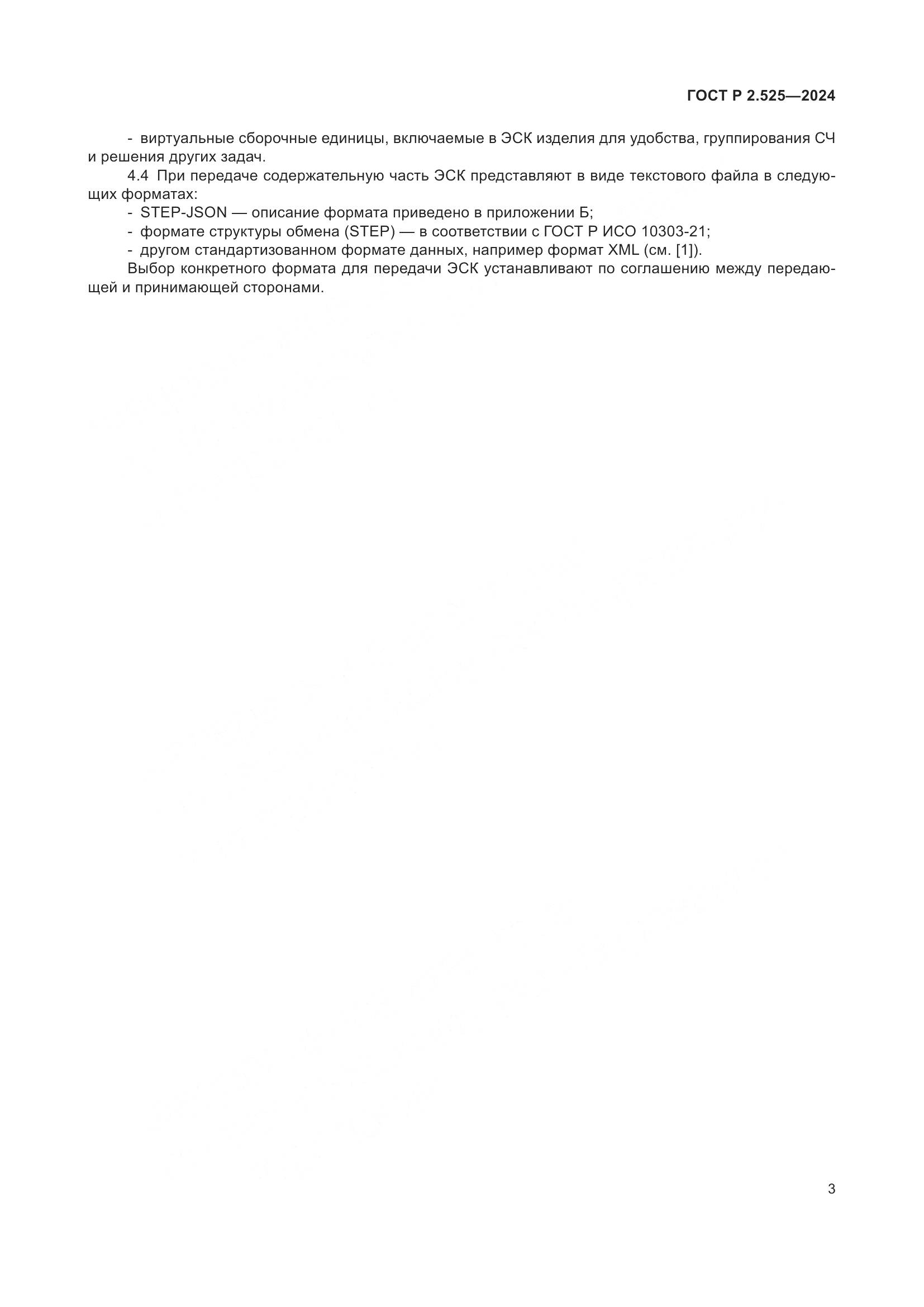 ГОСТ Р 2.525-2024, страница 7