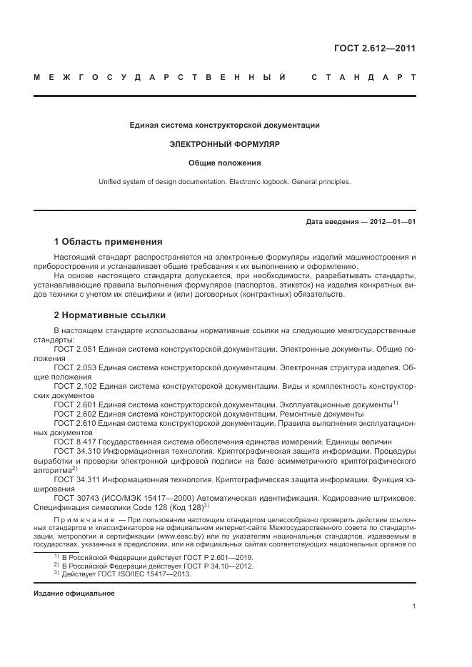 ГОСТ 2.612-2011, страница 6