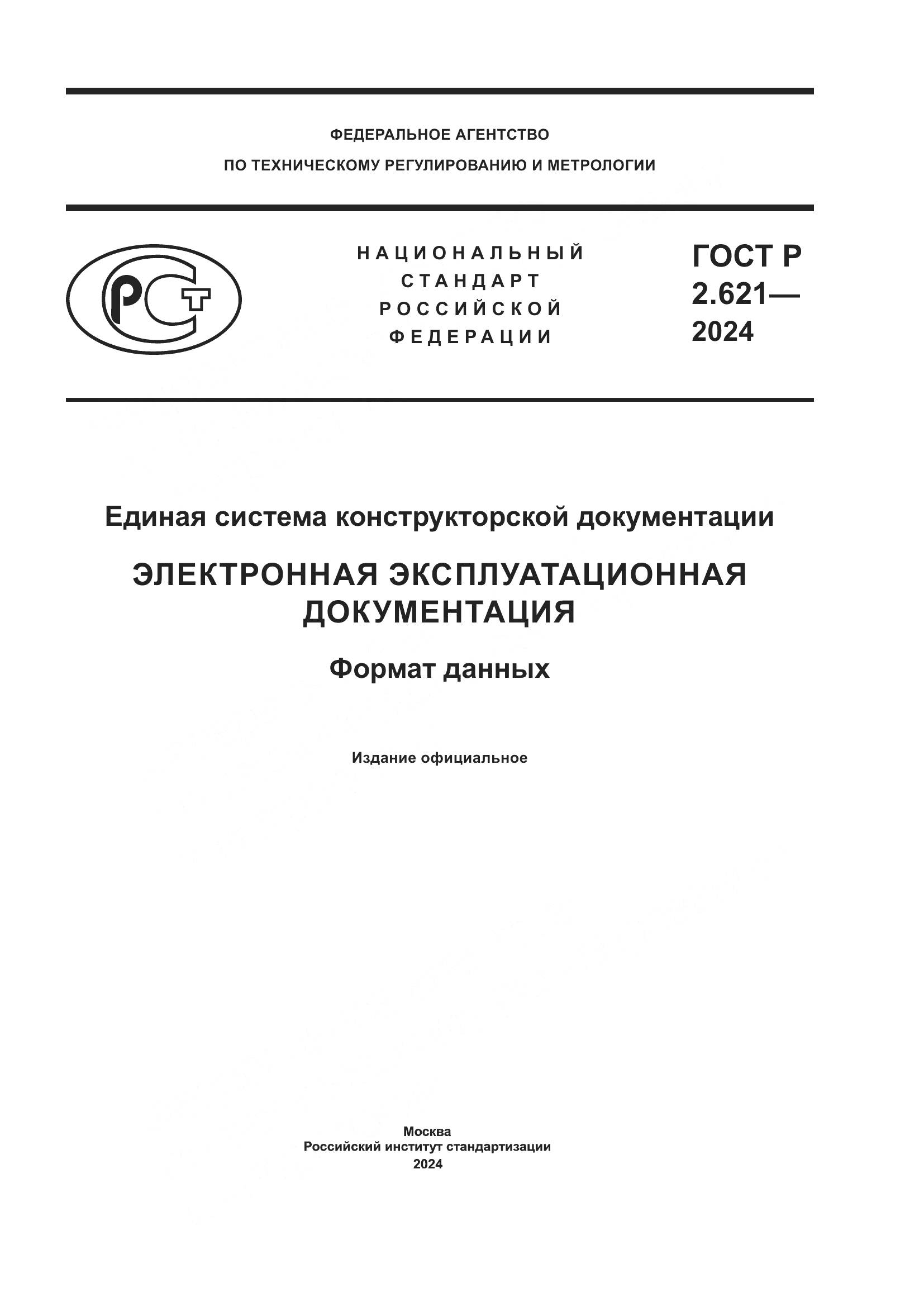 ГОСТ Р 2.621-2024, страница 1