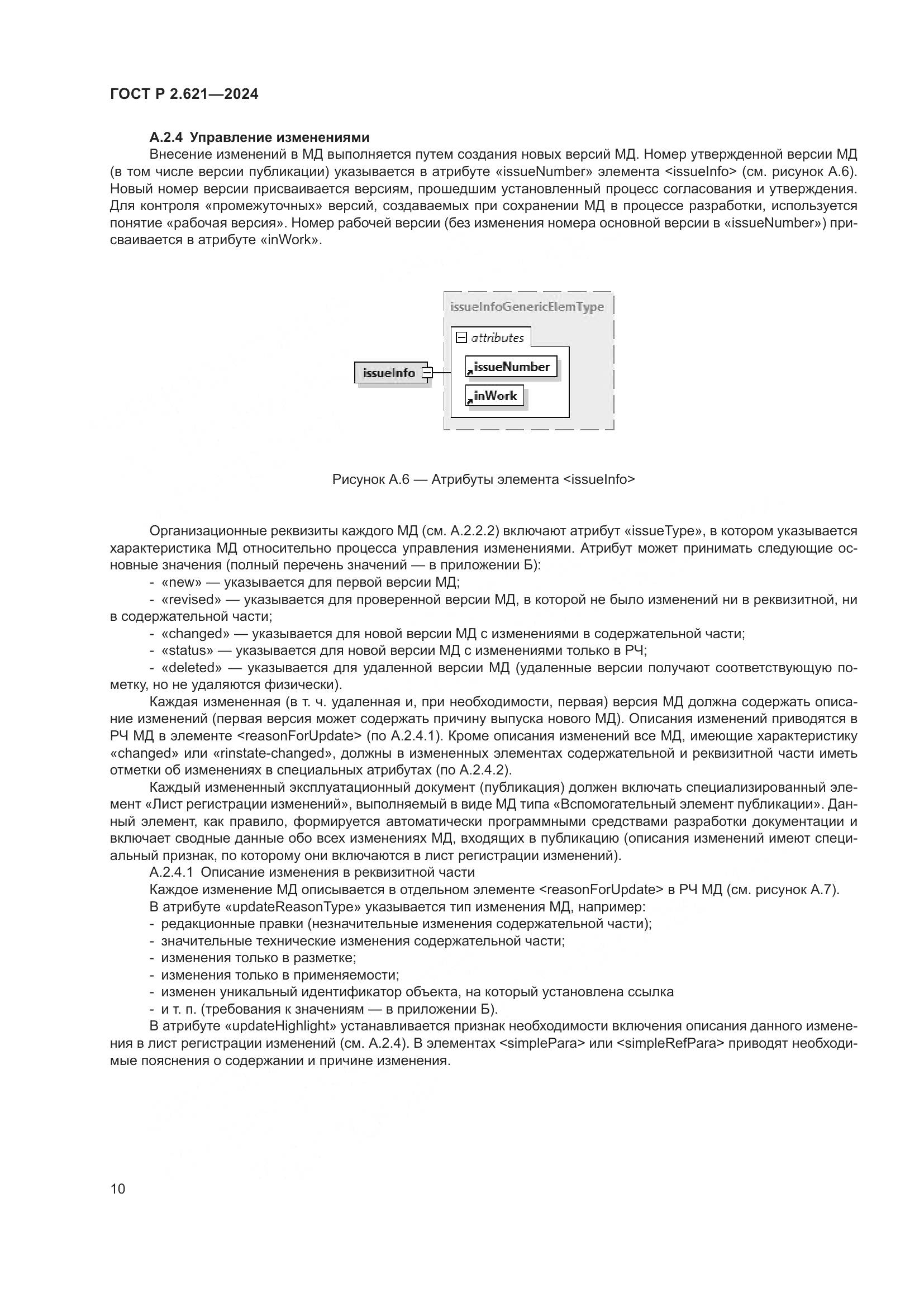 ГОСТ Р 2.621-2024, страница 14