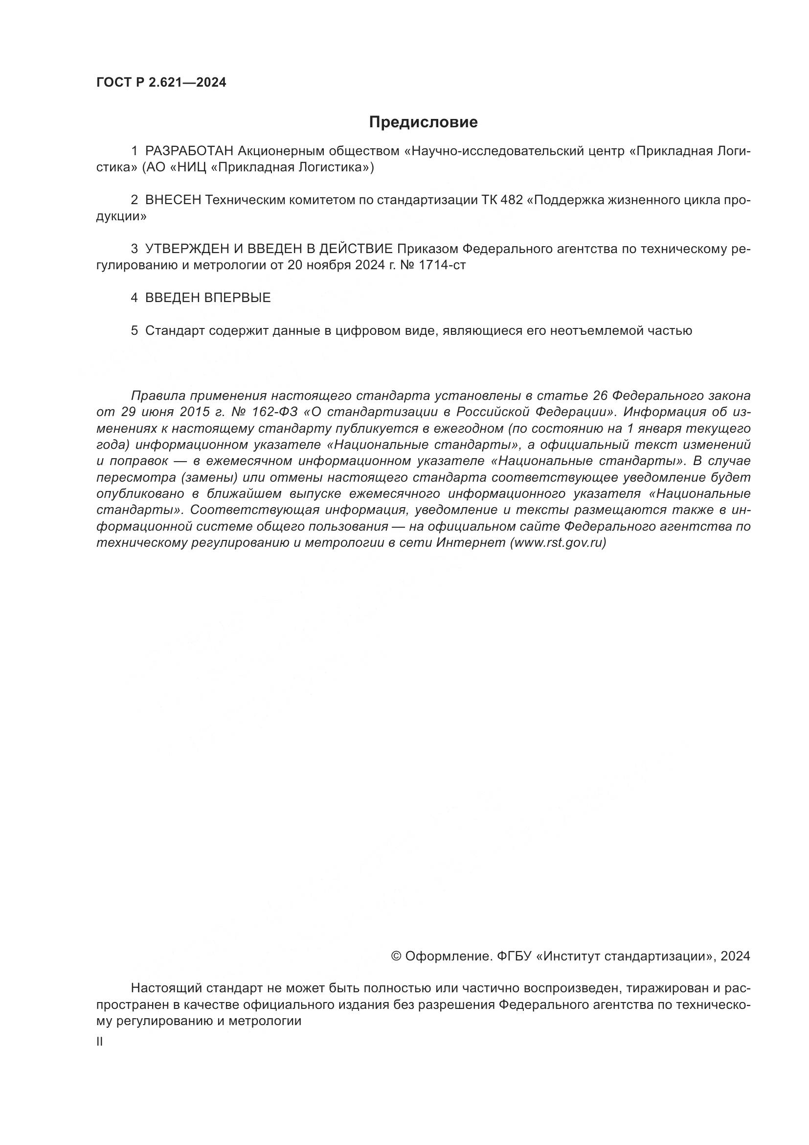 ГОСТ Р 2.621-2024, страница 2