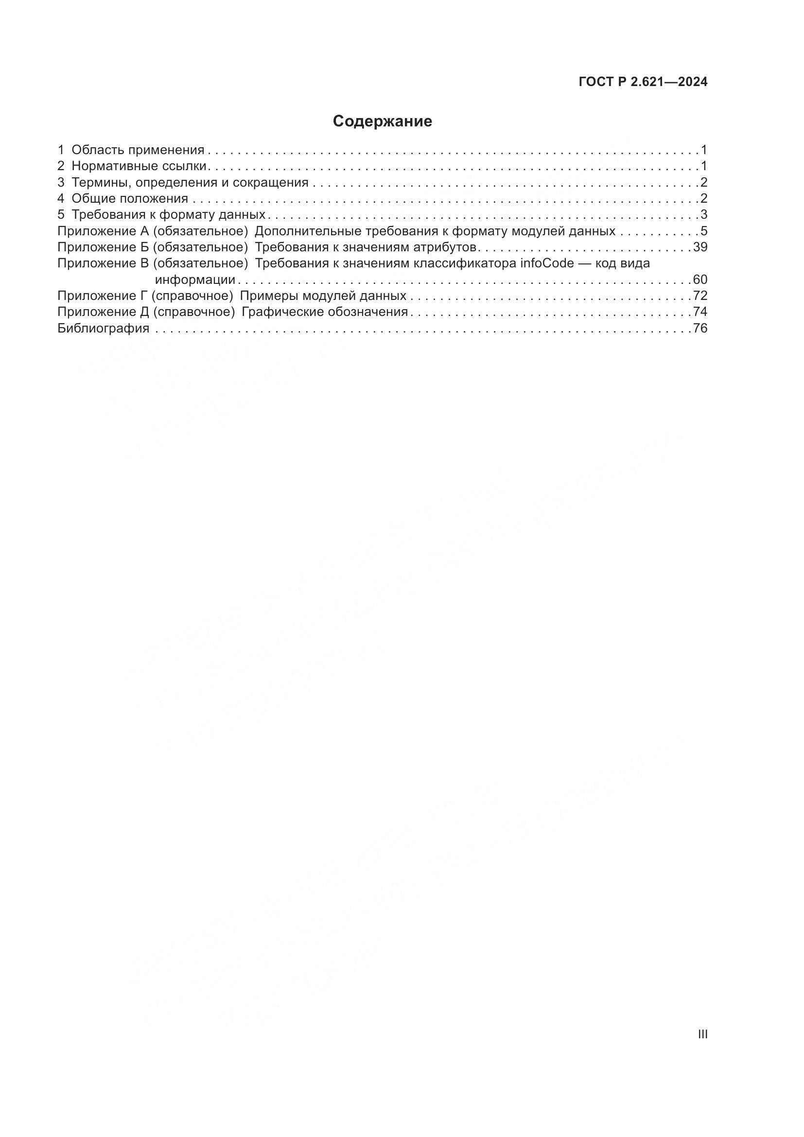 ГОСТ Р 2.621-2024, страница 3