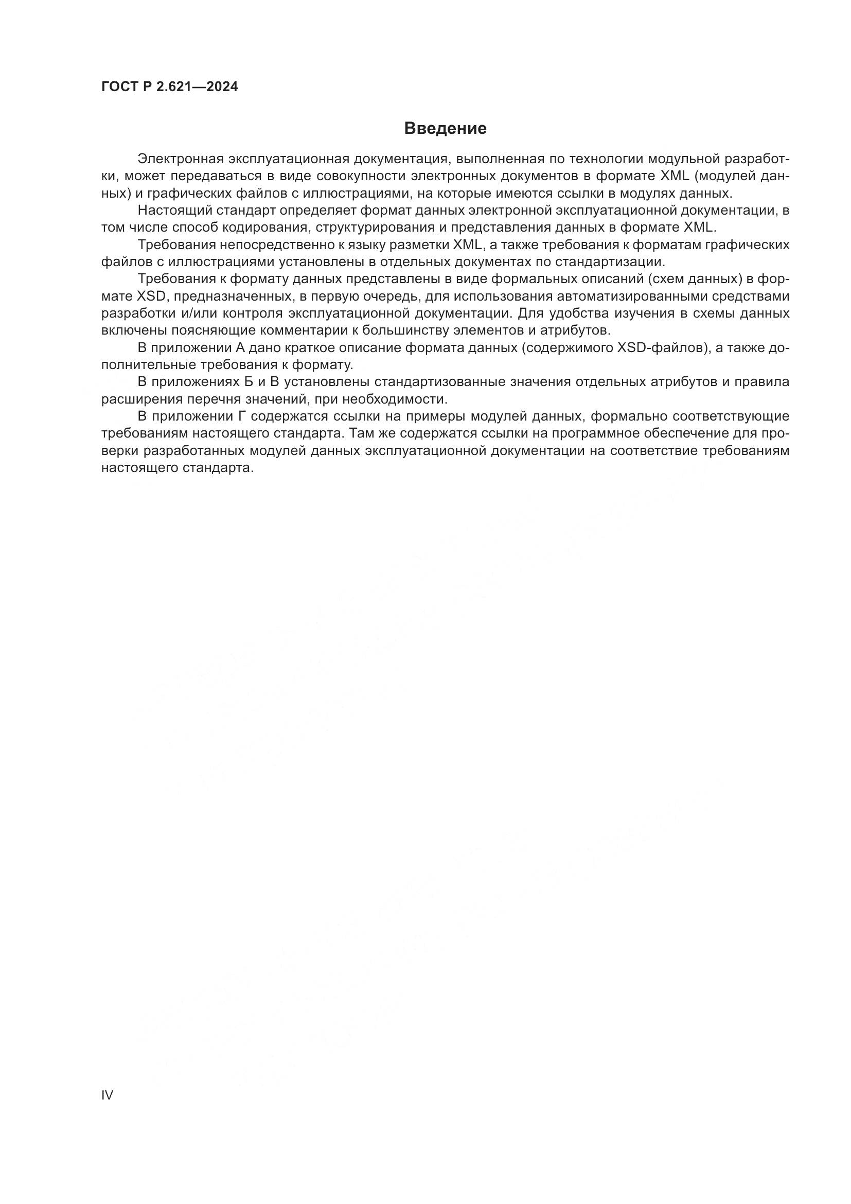 ГОСТ Р 2.621-2024, страница 4