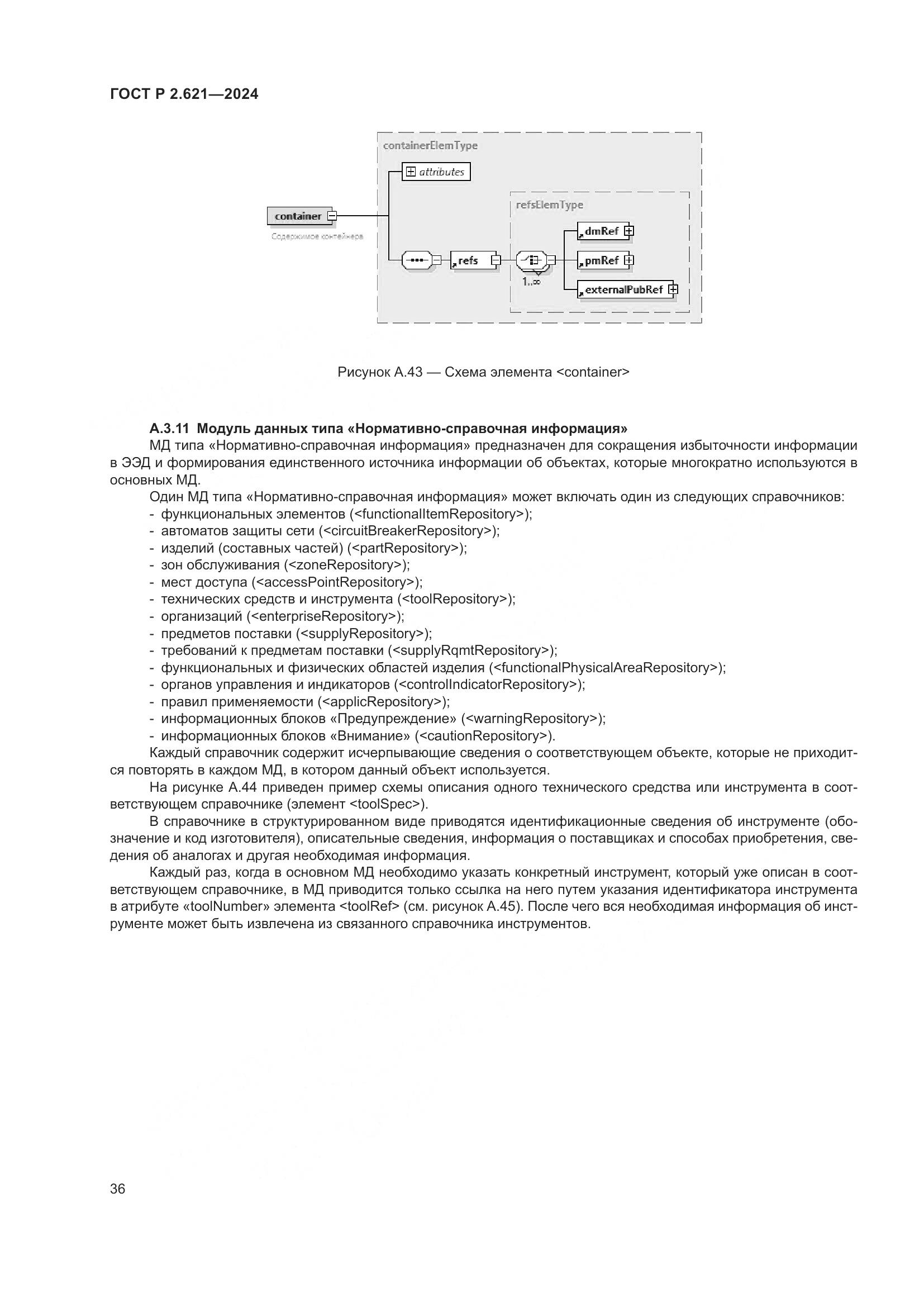 ГОСТ Р 2.621-2024, страница 40