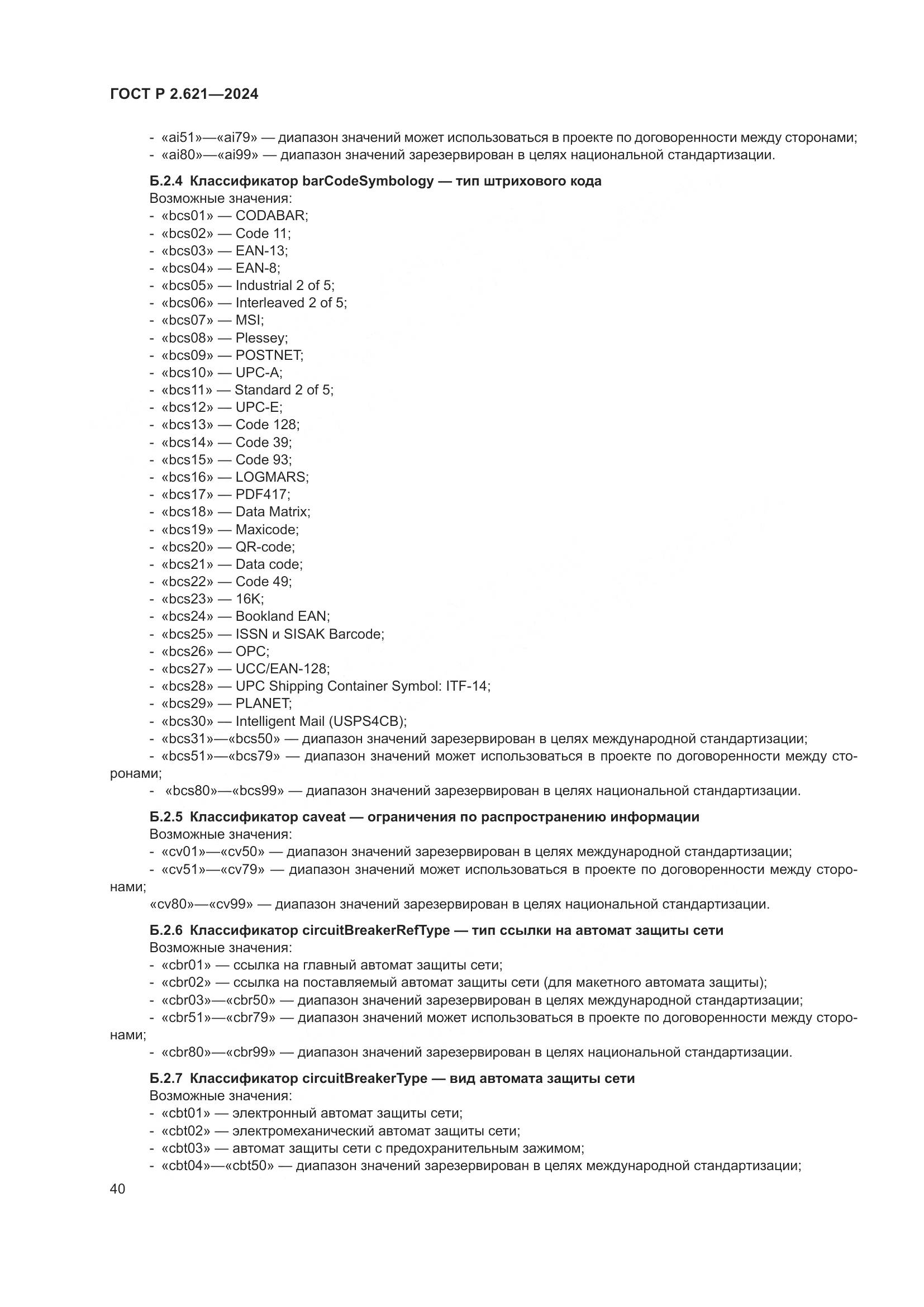 ГОСТ Р 2.621-2024, страница 44