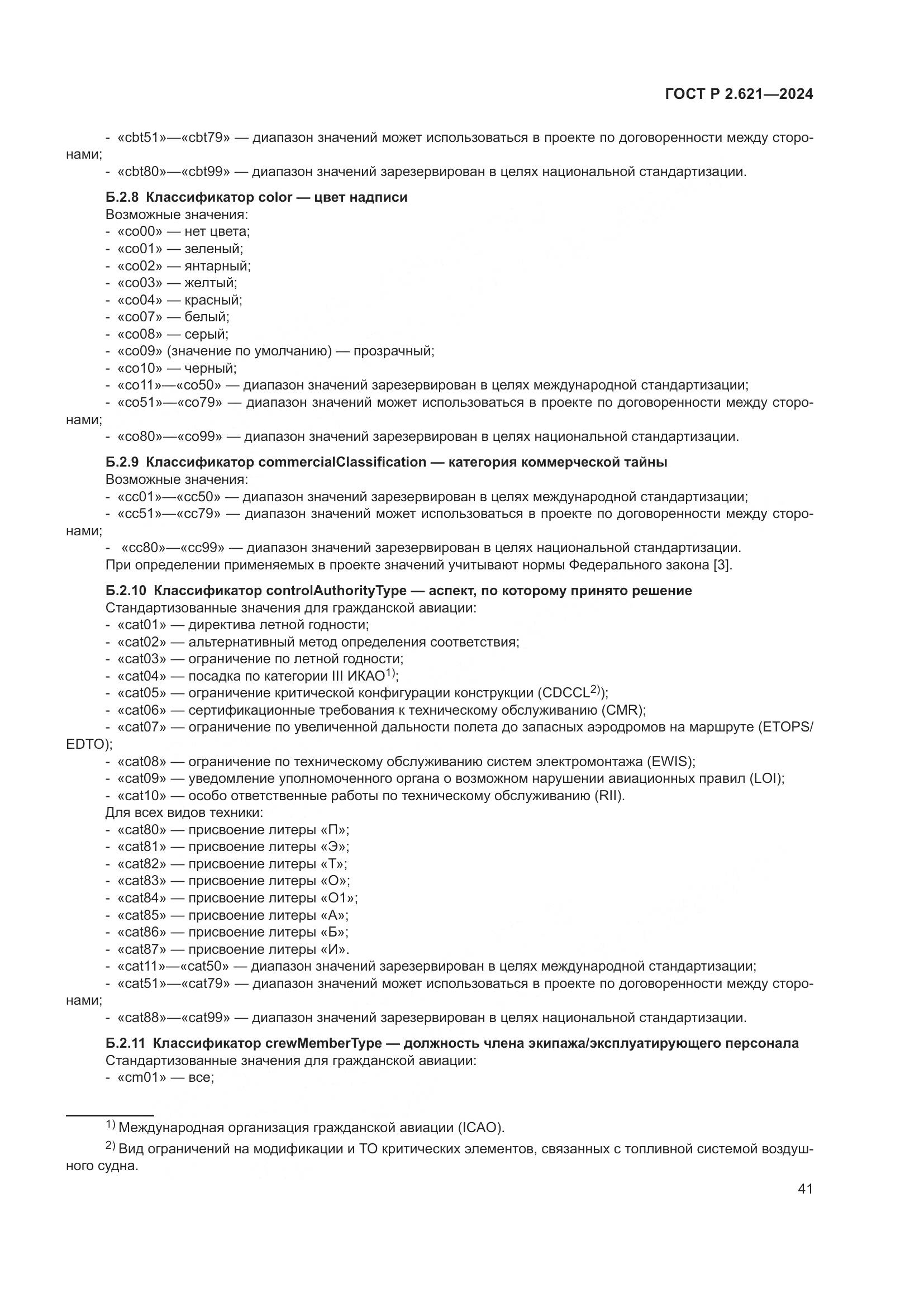 ГОСТ Р 2.621-2024, страница 45