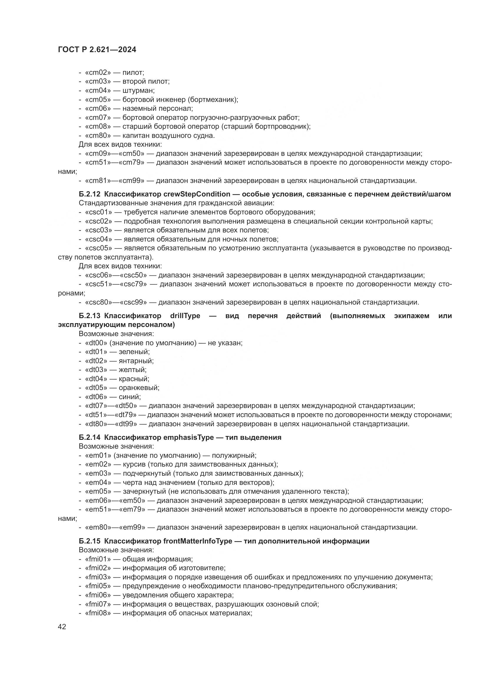 ГОСТ Р 2.621-2024, страница 46