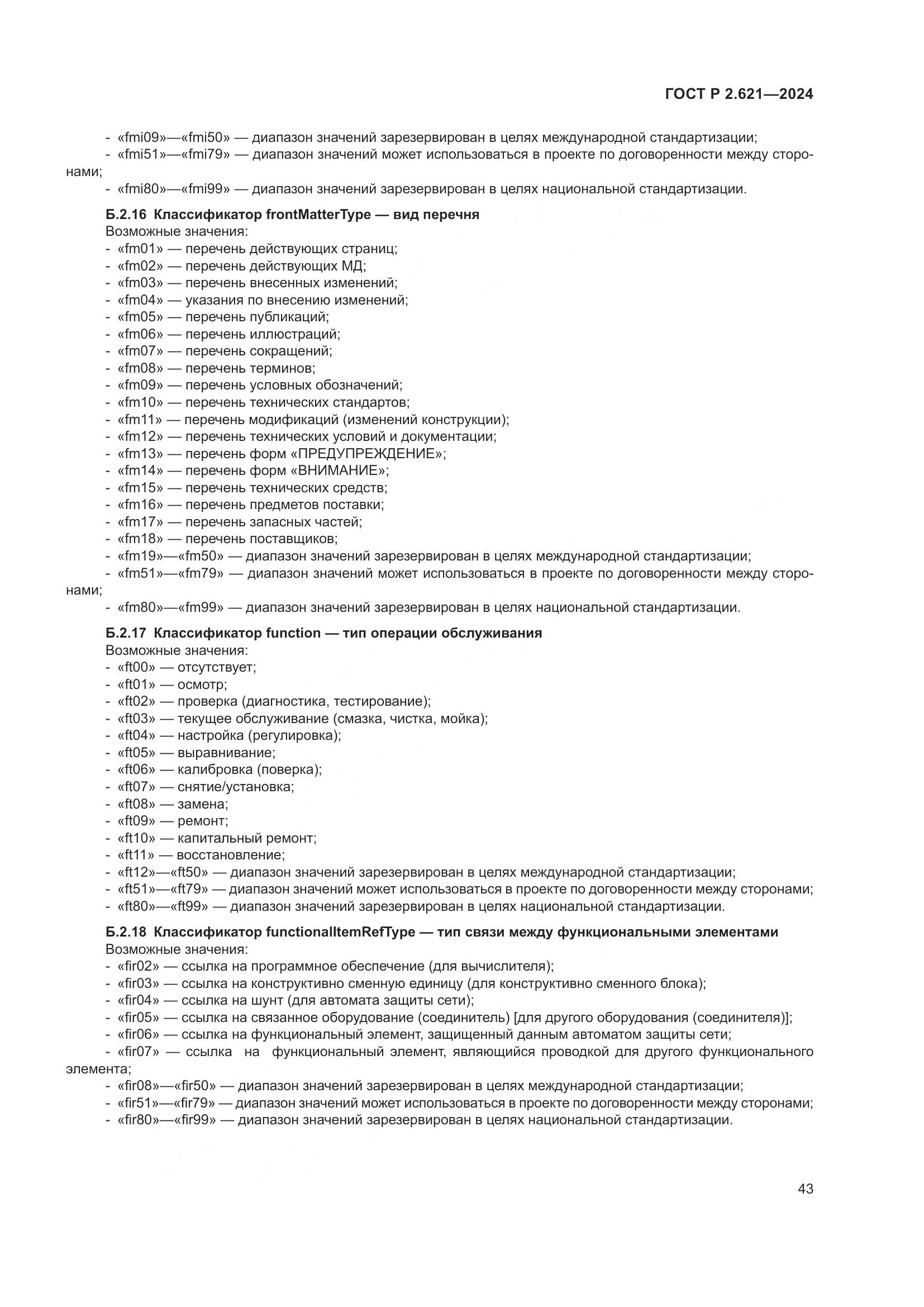 ГОСТ Р 2.621-2024, страница 47